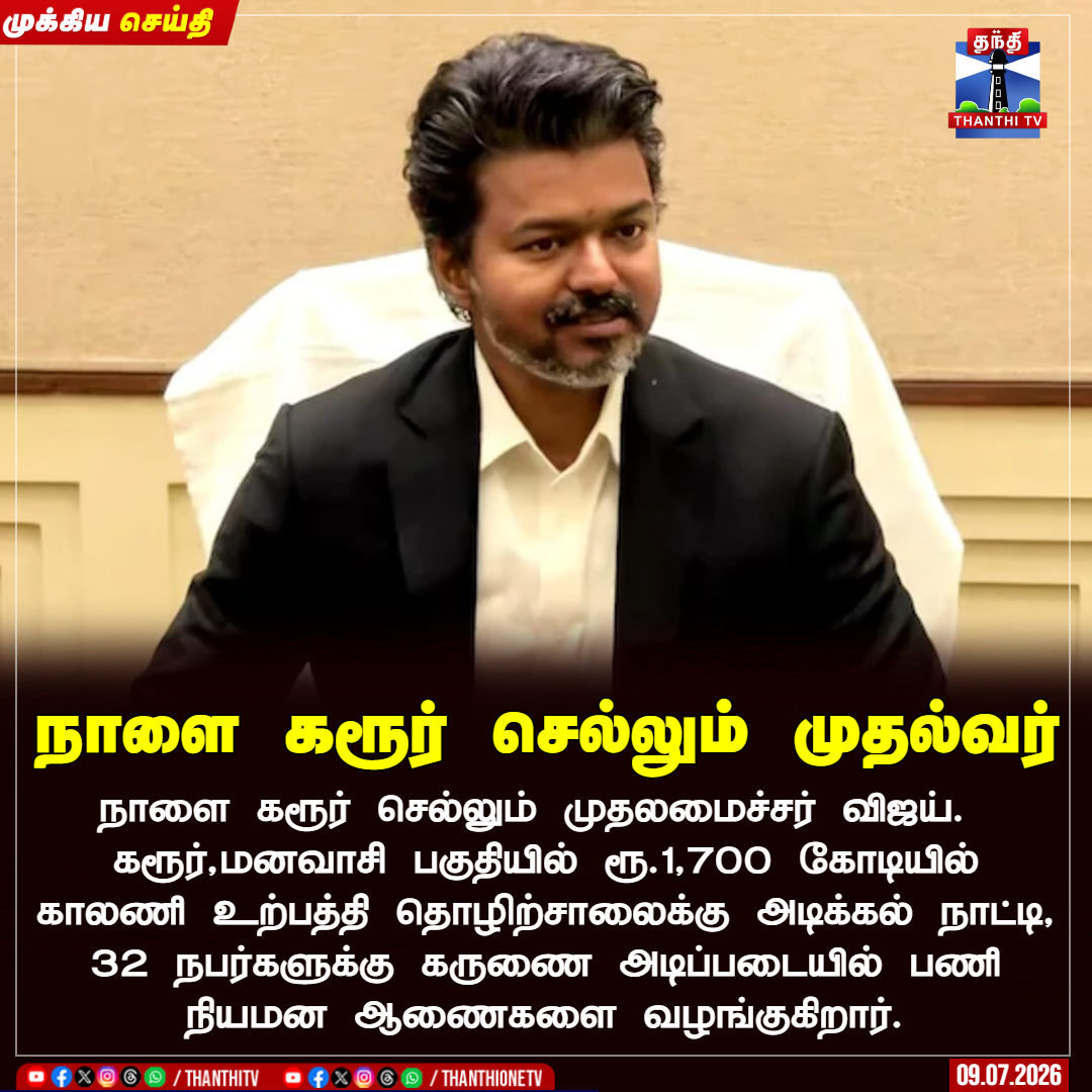 ThanthiTV's tweet photo. நாளை கரூர் செல்லும் முதல்வர்
நாளை கரூர் செல்லும் முதலமைச்சர் விஜய்.
கரூர்,மனவாசி பகுதியில் ரூ.1,700 கோடியில் காலணி உற்பத்தி தொழிற்சாலைக்கு அடிக்கல் நாட்டி, 32 நபர்களுக்கு கருணை அடிப்படையில் பணி நியமன ஆணைகளை வழங்குகிறார்.
#Karur #CMVijay #KarurStampade #JobOrder #TnPolitics #Thanthitv