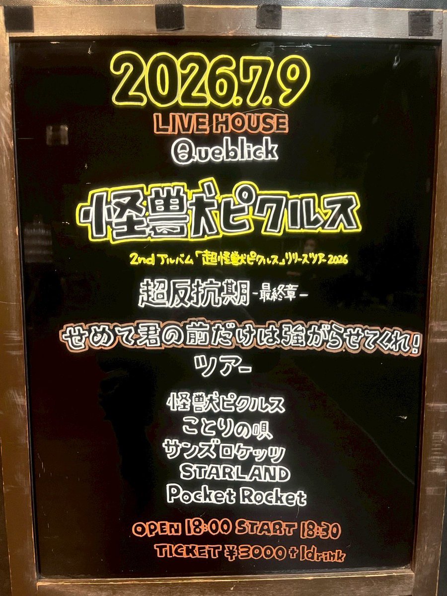 queblick's tweet photo. 本日の公演はコチラ💁♂️
お待ちしてます😁
#怪獣ピクルス
#超怪獣ピクルスリリースツアー2026
#超反抗期最終章
#せめて君の前だけは強がらせてくれツアー
#ことりの唄
#サンズロケッツ
#STARLAND
#PocketRocket
#Queblick
#LIVE
#LIVEHOUSE https://t.co/aR8NIme88F