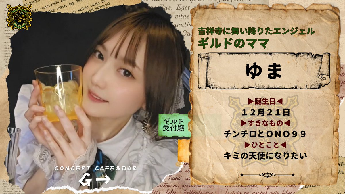 g_kichijoji's tweet photo. 【 🛡𝕔𝕠𝕟𝕔𝕖𝕡𝕥 𝕔𝕒𝕗𝕖 &amp; 𝕓𝕒𝕣 𝔾➾⚔️ 】
📜#本日のクエストカウンター担当📜

💚ぱるふぇ 19-24 @pafet__
💚みゆ 22-ﾗｽﾄ @g_mi__1
💛しえる 24-ﾗｽﾄ @Shieru___zzz
💚ゆま @g_yumamama

     #コンカフェ営業  #コンカフェ嬢
＼勇者様のご帰還お待ちしております／ https://t.co/dxXNr0kgvN