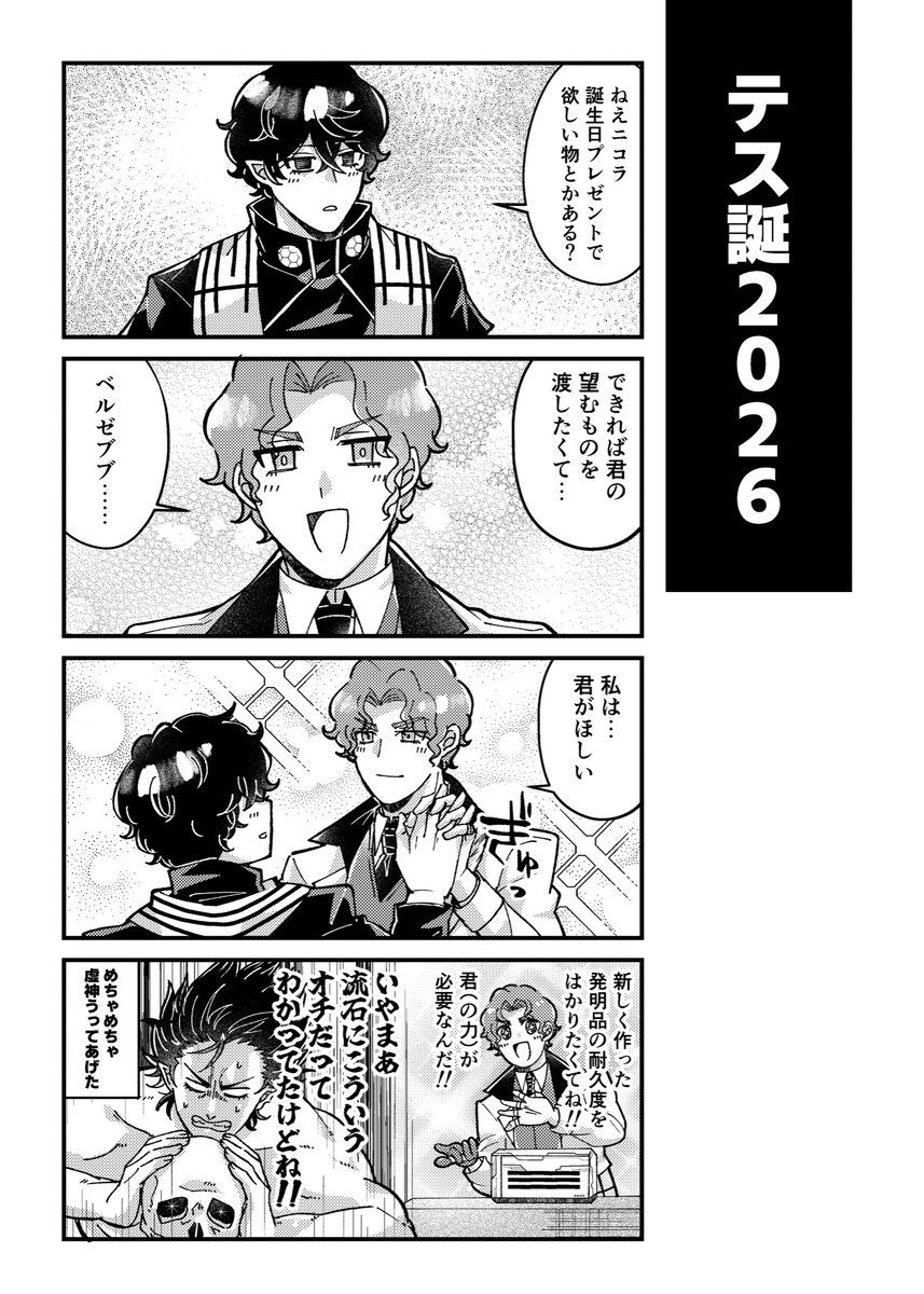 majima_hsn's tweet photo. テス誕2026㊗️🎉🎊170周年Anniversary🎶🎶💃🕺誕生日感の少ない漫画です（❓） https://t.co/1trJKBiVZq