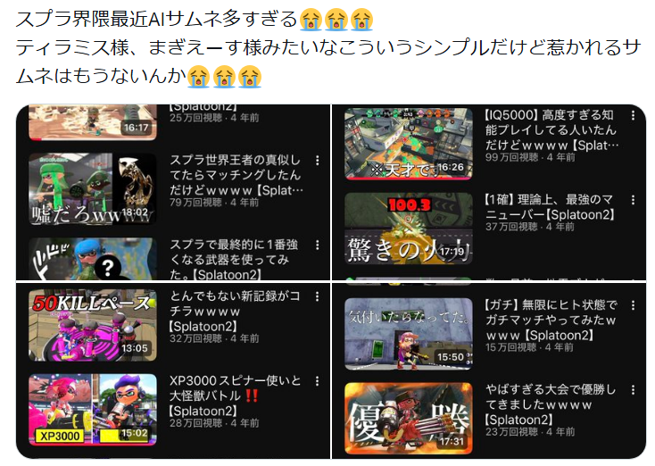 SplaLog's tweet photo. 【悲報】スキマさん、XP5100海外勢からボロクソに批判されてしまう

「そもそもスプラ界隈のYouTuberってAIサムネ作りすぎじゃね？」
「ティラミスやまぎえーすを見習え！」と話題に
#スプラトゥーン3 https://t.co/eG8SlwNVhq