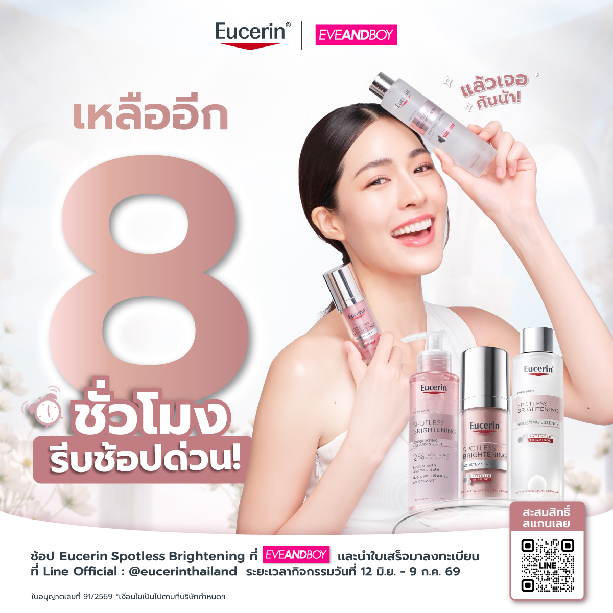 EucerinThailand's tweet photo. ⏰ นับถอยหลังเหลืออีกแค่ 8 ชั่วโมงสุดท้าย! นาทีนี้ห้ามกั๊กสิทธิ์แล้วน๊าาา

อย่าปล่อยให้พี่หลิงรอนาน รีบพุ่งตัวไปช้อปให้ไว นาทีนี้ ทุบได้ทุบ เปย์ได้เปย์ เพราะไม่อยากให้พลาดโมเมนต์สำคัญนี้เลยค่ะ! แล้วมารอสบตากับพี่หลิงในงานนี้ได้เลยยยย

💖ส่วนใครที่อยากร่วมกิจกรรม เพียงทำตาม 3 ขั้นตอนนี้เลย! 
STEP 1: เพียงช้อป Eucerin Spotless Brightening ที่ร้าค้า EVEANDBOY เท่านั้น
STEP 2: นำใบเสร็จ ลงทะเบียนผ่านทาง LINE Official : @eucerinthailand (หรือคลิก https://t.co/4OcyLw8vLw) 
STEP 3: รอลุ้นรับสิทธิ์เป็นคนพิเศษของหลิงหลิงได้เลยย

📌 ระยะเวลากิจกรรมวันที่ 12 มิถุนายน 2569 เวลา 00:01 น.– 9 กรกฎาคม 2569 23:59 น. 
📌 ประกาศรายชื่อผู้โชคดีวันที่ 21 กรกฎาคม 2569 เวลา 12:00 น. ได้ที่ Eucerin Thailand ผ่านช่องทาง Facebook และ X

เงื่อนไข:
*บริษัทฯ ขอสงวนสิทธิ์เปลี่ยนแปลงกติกาโดยไม่ต้องแจ้งให้ทราบล่วงหน้า
**เงื่อนไขเป็นไปตามที่บริษัทฯ กำหนด
***กิจกรรมนี้ร่วมรายการเฉพาะการซื้อผลิตภัณฑ์ Eucerin Spotless Brightening ที่ร้าน EVEANDBOY ทุกสาขาทั่วประเทศ และผ่านเว็บไซต์ หรือ แอปพลิเคชัน EVEANDBOY เท่านั้น โดยไม่รวมการซื้อผ่าน Marketplace ของ EVEANDBOY ได้แก่ Shopee, Lazada และ TikTok Shop

#EucerinSpotlessxLingLing
#EucerinThailand #EucerinOnceUponAGlowXLingLing #LingLingKwong