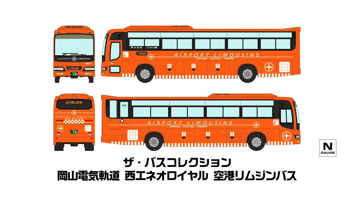 mokeitetsu_com's tweet photo. 【トミーテックLIVE】新製品速報 21

■ザ・バスコレクション 岡山電気軌道 西工ネオロイヤル 空港リムジンバス
ー4,400円
ー2026年12月発売

▼速報まとめ▼
https://t.co/Lvye3gxntr

#バ��コレクション　#バスコレ　#あやめ砲