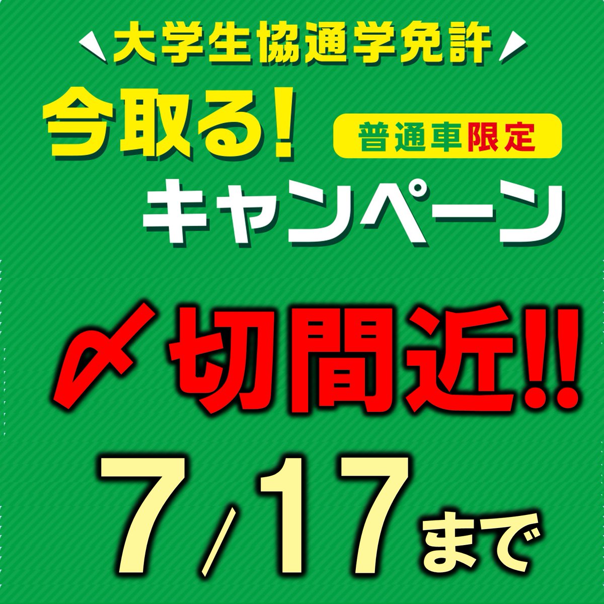 Hit_coop2's tweet photo. 【🚙🚙通学免許🚙🚙】 
締切迫る！！
お得な「今取る！キャンペーン」は7/17まで
「今取る！キャンペーン」なら安心パック無料または追加技能時限保証付き♪
西ショップに急ぎ相談しよう💨
https://t.co/CqCW94E8jy https://t.co/rcg0Wvhj8o