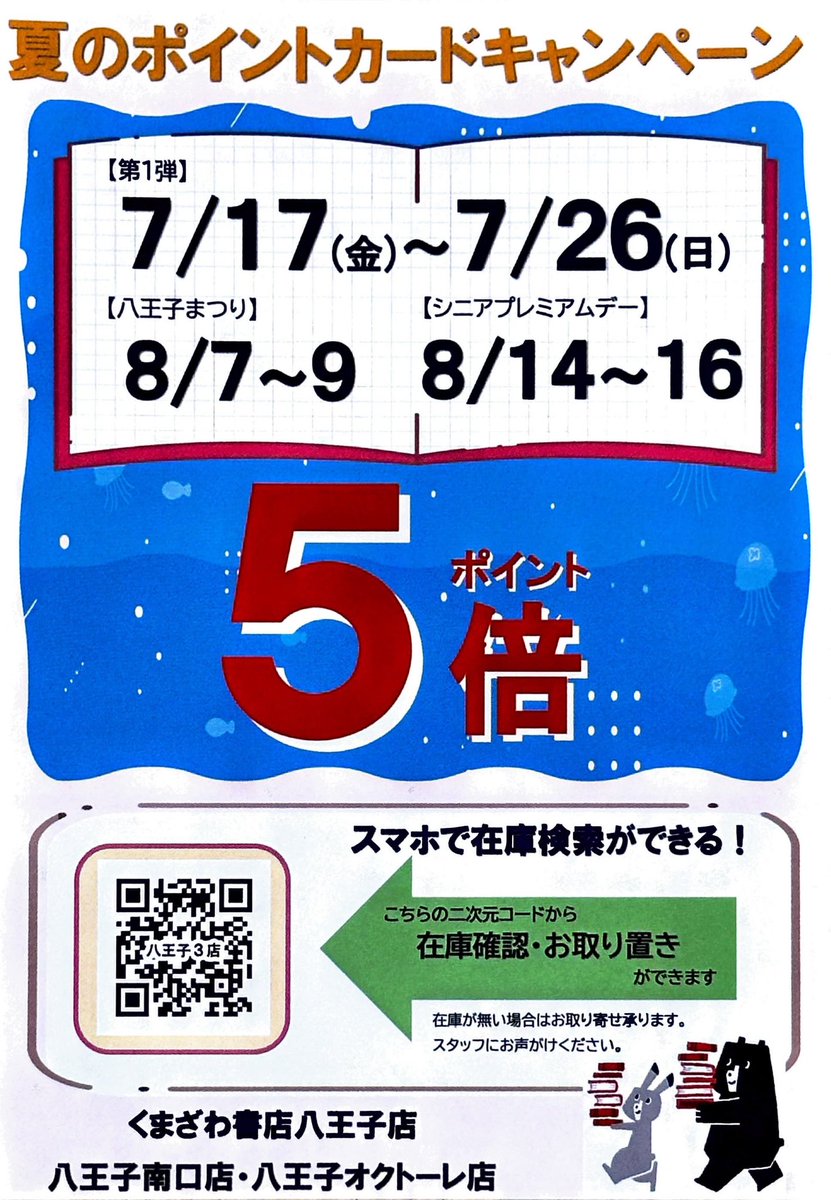 夏のポイント5倍キャンペーン】くまざわ書店八王子店では「夏の
