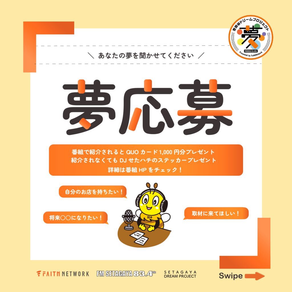 hosodaaya's tweet photo. @dream_834 @faithnetwork_jp 
@fmsetagaya 
フェイスネットワークプレゼンツ「世田谷ドリームプロジェクト」があなたの「夢」を募集します！

「自分のお店を持ちたい！」　
「ワンマンライブをやりたい！」
「有名になりたい！」などなど、あなたの夢を聞かせてください✨

応募いあｔだいたかたには番組オリジナルステッカーを、
番組内で夢の内容についてご紹介させていただいた方には、クオカード1,000円分をプレゼント！
さらに、あなたの夢を多くの人に伝えるチャンスとして、番組へのゲスト出演や、番組レポーターが伺うかもしれません。

【応募方法】
https://t.co/ovW7JgsGXH
に必要事項をご記入ください✨

夢の実現へと頑張っているあなた、このチャンスをお見逃しなく！

ご縁繋がりゲスト出演も！
夢応募もリアクション頂き
嬉しいかぎり！

世田谷を縁にするたくさんの出逢いがありますように♡