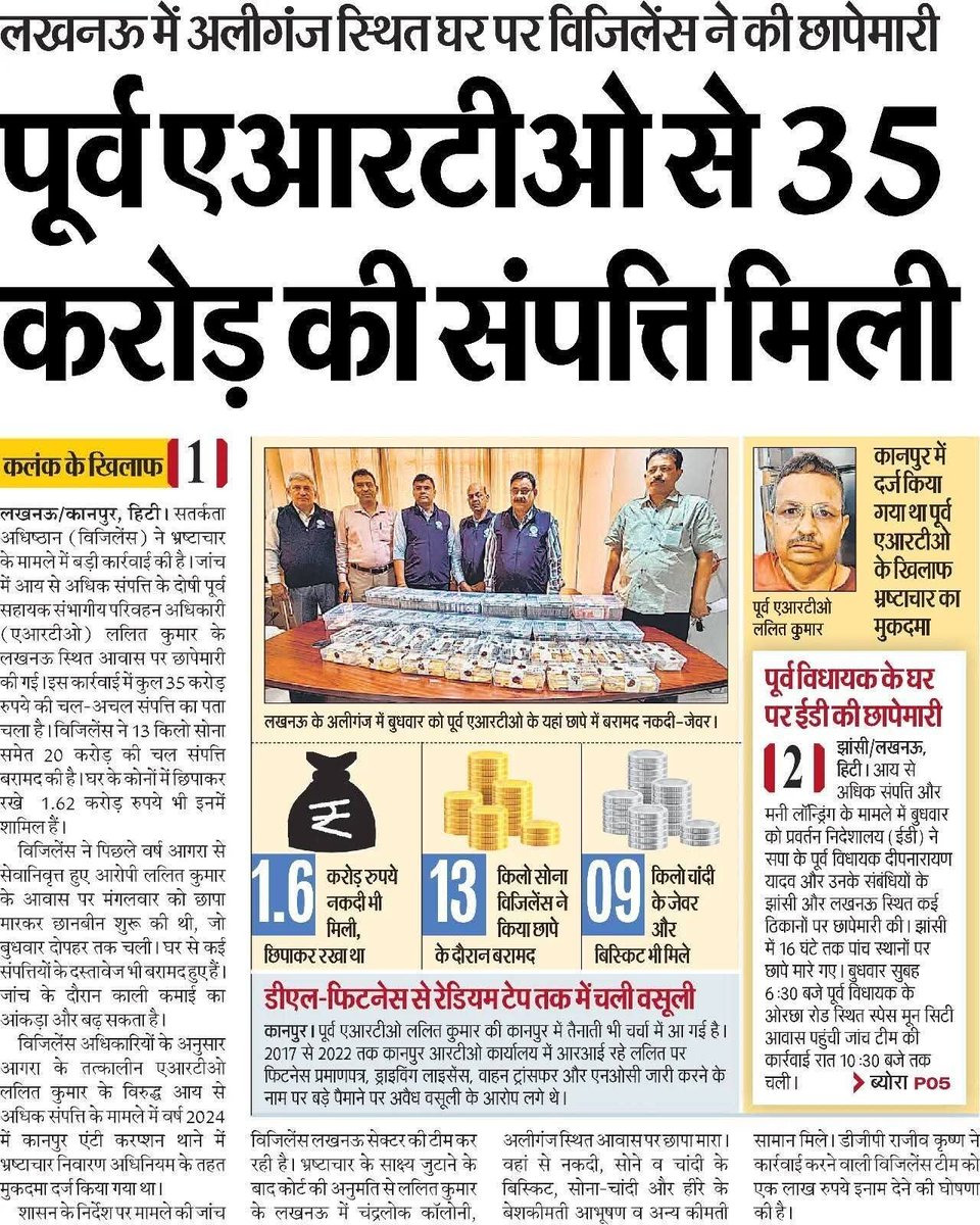 Dr_RamPandey's tweet photo. "आगरा के पूर्व एआरटीओ के घर से मिला सोने-चांदी और कैश का जखीरा.. 13 किलो सोने की ईंटें और बिस्किट, 9 किलो चांदी की ईंटें और बार.. सवा करोड़ रुपए नकद.."

एआरटीओ ललित कुमार साहब बड़े धन कुबेर निकले.. साहब खूब जमकर रुपया काट रहे थे.. सरकार की नजर पड़ गई.. साहब के खिलाफ आय से अधिक संपत्ति का केस दर्ज हो गया..  विजिलेंस ने जांच शुरू कर दी..
विजिलेंस की टीम ने कल अलीगंज की चन्द्रलोक कॉलोनी में ललित कुमार के घर पर छापा मारा तो आँखें फट गईं..
साहब के घर में जगह-जगह रुपयों के पैकेट छिपाकर रखे गए थे.. कुल एक करोड़ 62 लाख रुपए कैश मिले.. 
सोने-चांदी की ईंटें, सिल्लियां, बिस्कुट और जेवर का वजन 22 किलो था..
साहब के घर से सब मिलाकर 20 करोड़ से अधिक का माल मिला..
यही नहीं, साहब के पास अलीगंज में आलीशान मकान के अलावा अलीगंज में ही दो बड़े प्लॉट, मोहनलालगंज और बालकगंज में एक-एक प्लॉट और मोहनलालगंज में खेती की जमीन भी मिली है.. जमीनों की कीमत भी करोड़ों रुपए बताई जा रही है..
साहब पर लक्ष्मी बरस रही थीं.. अब कानून का डंडा चलेगा..
#ARTO #Agra #Vigilance #Police #Lucknow #Raid #Recovery #Gold #Silver #Cash