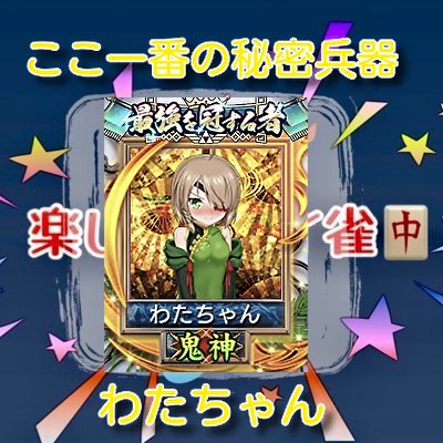 mak0331_'s tweet photo. ハンドレッドリーグ本戦Bリーグ 第27節
本日の楽しめばイイ雀出場選手発表

第1試合21時
楽雀の若き祝砲 くすだま

第2試合22時
ここ一番の秘密兵器 わたちゃん

とにかくトップが欲しい！
本日もよろしくお願いします！ https://t.co/ALZJlZQr7S