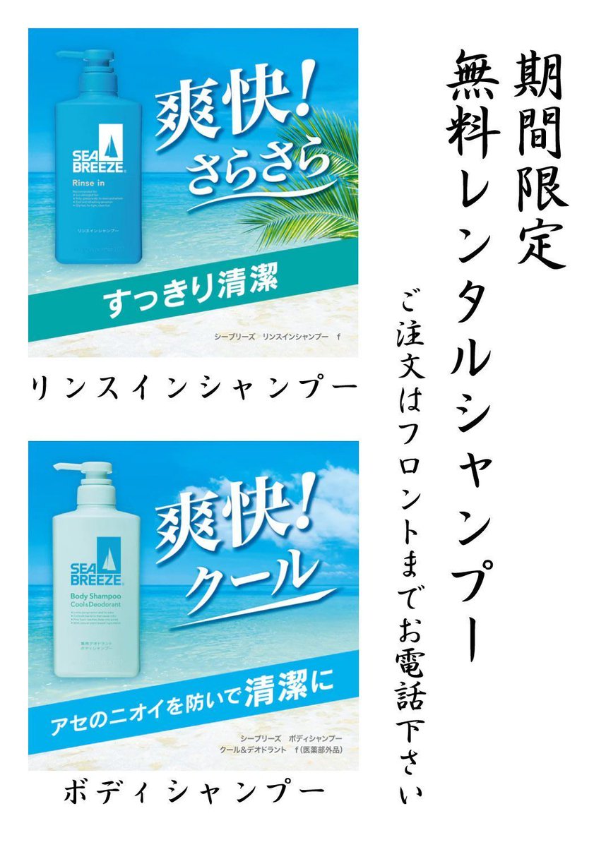 HOTEL_Fantasy_'s tweet photo. 期間限定シャンプーのご案内

夏季限定でシーブリーズのボディシャンプーとリンスインシャンプーを無料レンタルシャンプーに追加致しました。
ご用命のお客様はフロントに「期間限定のシャンプーセット」とご用命下さいませ。

＃山梨県
＃甲斐市
＃ホテルファンタジー https://t.co/k3M6L8bf2X