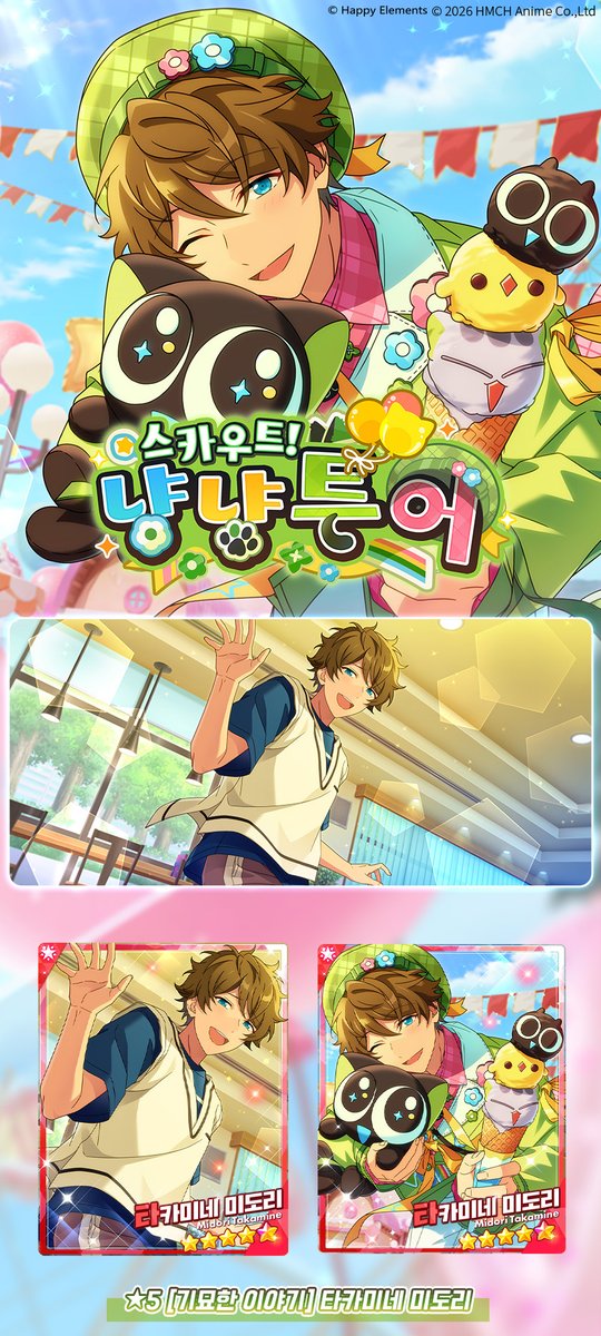 enstars2_KR's tweet photo. 【스카우트! 냥냥 투어】

개최 기간:
7월 11일 12:00 - 7월 26일 24:00

자세한 안내는 공카 및 게임에서👇
https://t.co/7GWXC4zSQB

많이 기대해 주세야옹~!!

*확률형 아이템 포함 https://t.co/WaJBl8MrOF