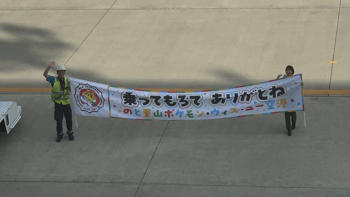 Ruri201017's tweet photo. 5箇所目のと里山ポケモン･ウィズ･ユー空港！初めてか数億年ぶり(記憶なし)ぐらいに飛行機を間近で見たけど迫力すごいね、、、 https://t.co/xnRpWMzVfu