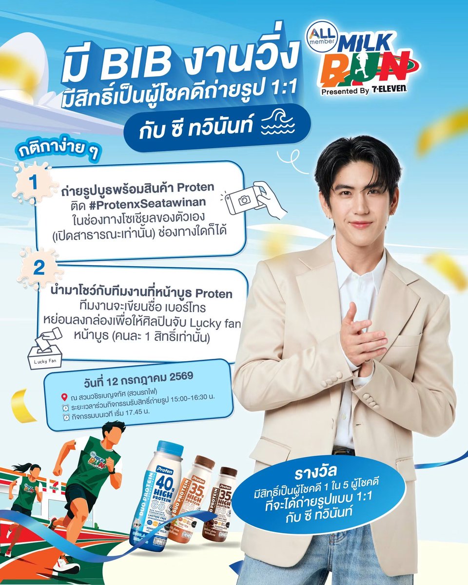 seatawinanfc's tweet photo. ชวนแฟน ๆ มาเติมน้องซีกันนน 🤏🏻
แฟน ๆ ท่านไหนมี BIB งาน ALL member Milk Run Presented by 7-Eleven มีสิทธิ์เป็น 1 ใน 5 ผู้โชคดี ที่จะได้ถ่ายรูปแบบ 1:1 กับ ซี ทวินันท์ 🫶🏻
.
💙 วิธีร่วมกิจกรรมง่าย ๆ 
1. ถ่ายรูปบูธ Proten พร้อมสินค้า Proten High Protein ติด #ProtenxSeatawinan แล้วโพสต์ในช่องทางโซเชียลของตัวเอง (เปิดสาธารณะเท่านั้น) ช่องทางใดก็ได้ 
2. แล้วโชว์กับทีมงานที่หน้าบูธ Proten ทีมงานจะเขียนชื่อ เบอร์โทร หย่อนลงกล่องเพื่อให้ศิลปินจับ Lucky Fan ถ่ายรูปคู่แบบ 1:1 (คนละ 1 สิทธิ์เท่านั้น)
.
🗓️ วันกิจกรรม 12 กรกฎาคม 2569 
- ระยะเวลาร่วมกิจกรรมรับสิทธิ์ถ่ายรูป 15:00-16:30 น. 
- กิจกรรมบนเวที เริ่ม 17.45 น.
📍 ณ สวนวชิรเบญจทัศ (สวนรถไฟ)
🫶🏻 ศิลปินจะเป็นผู้จับรายชื่อ Lucky Fan และประกาศผู้โชคดี เพื่อรับสิทธิ์ถ่ายรูป 1:1
.
หมายเหตุ
- จำกัด 1 สิทธิ์ / 1 คน
- ขอสงวนสิทธิ์สำหรับผู้ที่มี BIB งาน ALL member Milk Run Presented by 7-Eleven เท่านั้น
.
#Proten #ProtenHighProtein #โปรตีน2จังหวะ #โปรตีนที่ทุกคนรอคอย #ALLmember711milkrun #ซีทวินันท์