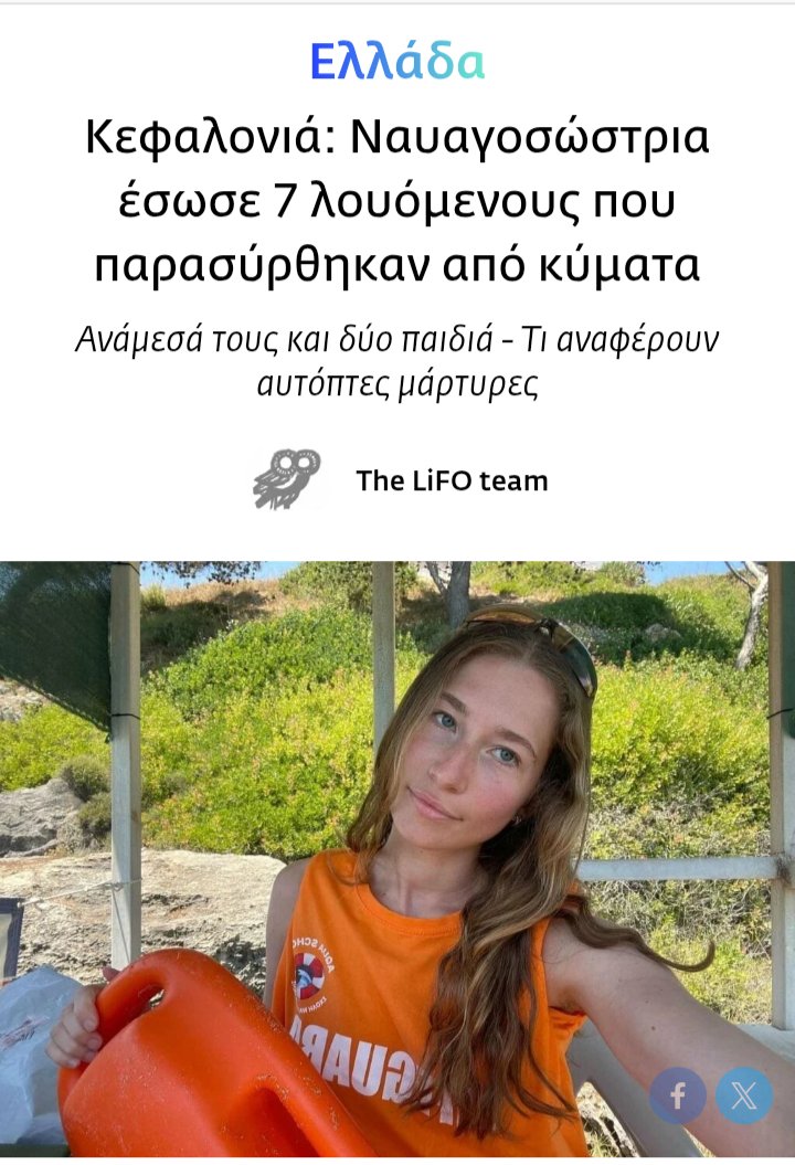 FEMNA110064's tweet photo. Το όνομα της είναι Σοφία Κασπίρη. Έσωσε 7 άτομα από πνιγμό. Επί 2.5 ώρες μπαινόβγαινε στη θάλασσα. Ανάμεσα τους 2 παιδιά. 
Τυχεροί όλοι τους. Άξια εκείνη.

Μην φύγεις ποτέ από την χώρα Σοφία ! https://t.co/K7VMeA8o5L
