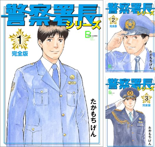 komamemang's tweet photo. 【PR】たかもちげん原作の「警察署長」シリーズ全31巻が1冊100円で3100円。さらに50%還元で実質1冊あたり50円。

こんな絵柄だったっけ？　と思ったら、表紙は新規書き下ろしだったみたい。連載中に亡くなって、アシスタントをしていた人が引き継いだのよね
https://t.co/rXWxuZdnDe https://t.co/TOAl1HvUXv
