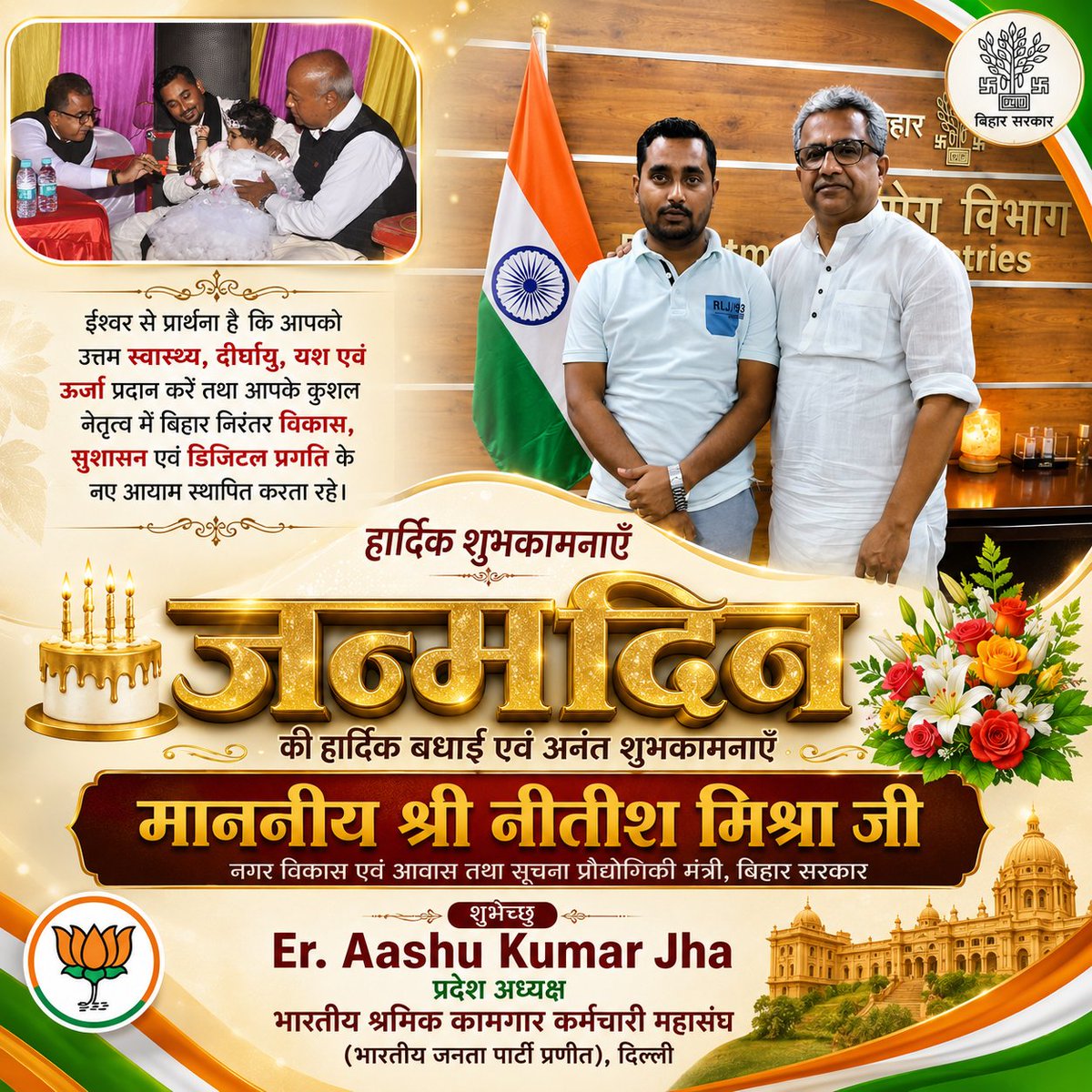aashuvkj's tweet photo. माननीय मंत्री, नगर विकास एवं आवास विभाग सह सूचना प्रौद्योगिकी विभाग, बिहार सरकार, श्री नीतीश मिश्रा चाचा जी को जन्मदिन की हार्दिक बधाई एवं अनंत शुभकामनाएँ। 💐

🎂

#NitishMishra #HappyBirthday #JanSeva #Bihar 
@mishranitish
 #happybirthdaynitishmishra 
#Bihar #ApanJhanjharpur https://t.co/zKfVhN90IE