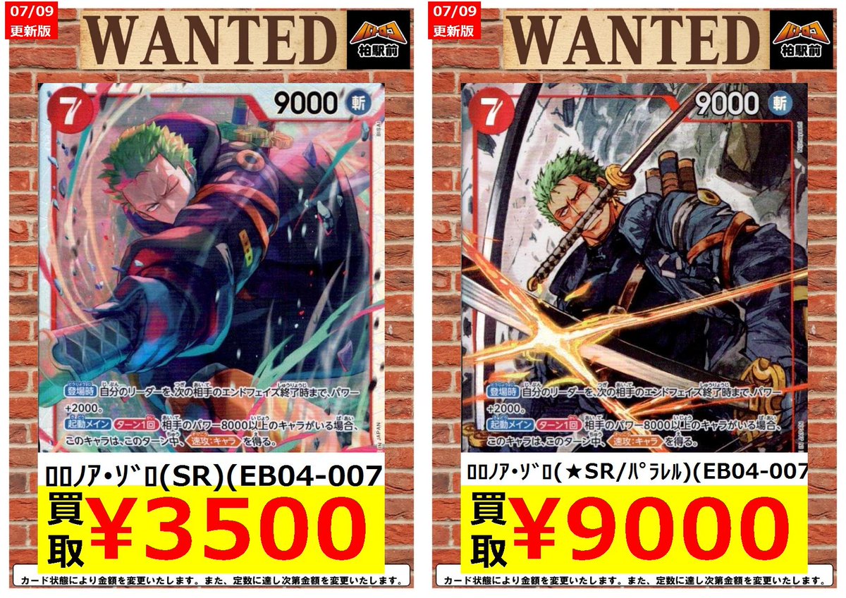 WANTED情報】 ☆ワンピースカード 枚数限定 買取☆ ロロノア・ゾロ(SR