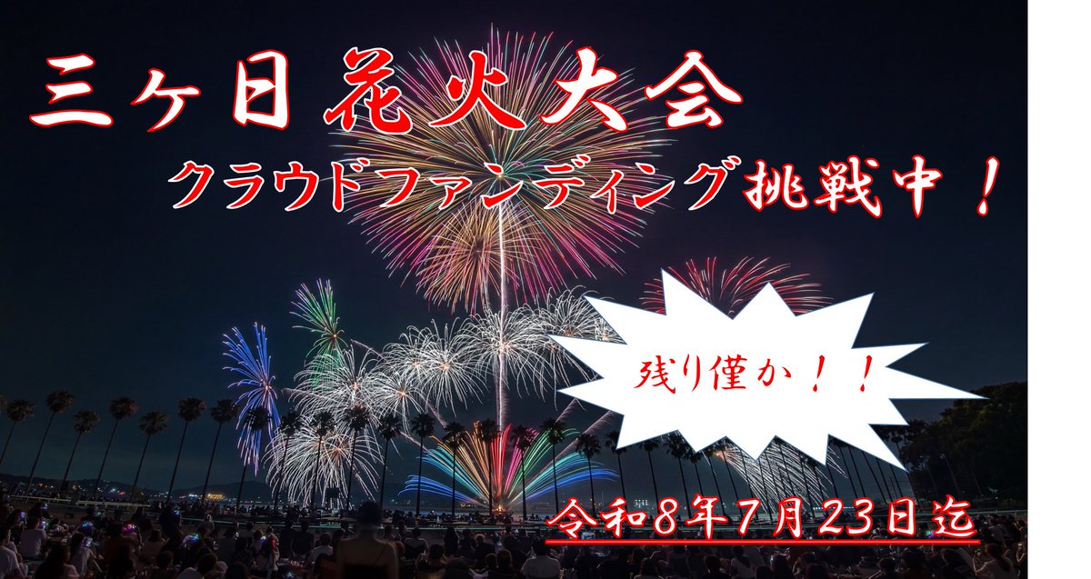 Hamamatsu_PR's tweet photo. 三ヶ日花火大会では、ふるさと納税型のクラウドファンディングを実施しています。

ふるさと納税の制度を活用することで税額の控除ができ、「少ない負担で多くの支援」を行えます！

募集期間：7/23(木)まで

皆さまからの温かい支援をお待ちしております。

https://t.co/n39VSmnQMR

#浜松市 https://t.co/RxxRr3ahXM