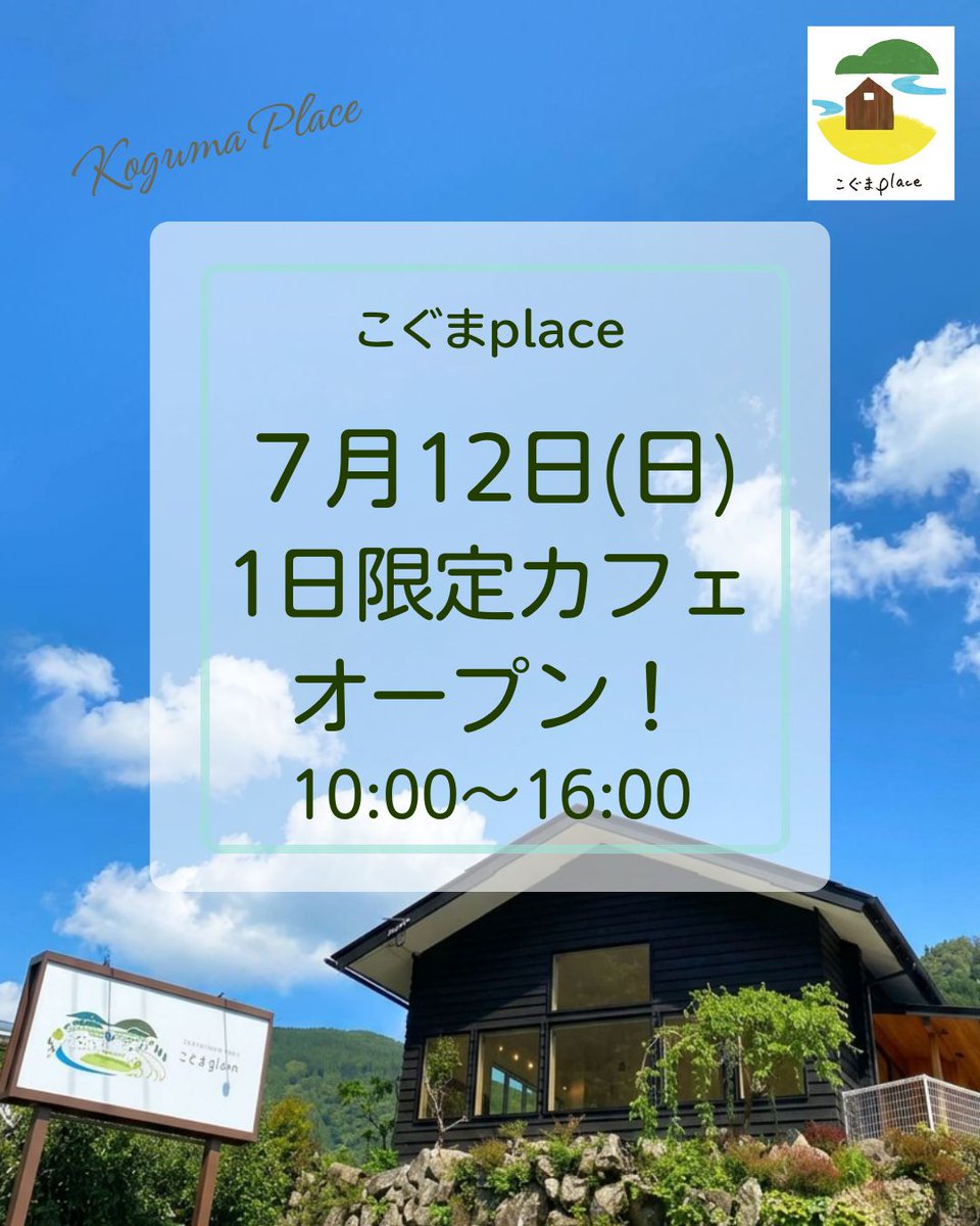 kogumaplace's tweet photo. ☕おやつの丹色（にいろ）さん（@oyatsuno_niiro）が、1日限りのカフェオープン！

📅7/12（日）10:00～16:00
📍こぐまplace

素朴な焼き菓子、ケーキ、ドリンクを提供。
なくなり次第終了です。

#飲食営業許可付きレンタルキッチン #菓子製造業許可付きレンタルキッチン #静岡レンタルキッチン https://t.co/QyrN0SUh0G