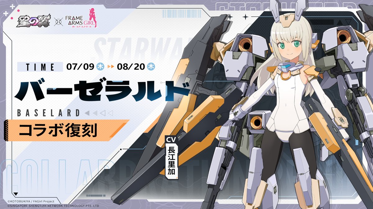 StarWard_JP's tweet photo. 【コラボ復刻キャラ紹介 バーゼラルド】

無邪気なロリッ子だが、実は頭の回転が早く、知識は豊富。キラキラ光るものが大好きで、見かけるとつい収集してしまう。
トラブルメーカーで、みんなを巻き込んでは楽しんでいる。

✨復刻期間
2026.07.09（木）-2026.08.20（木）

『星の翼』×アニメ『フレームアームズ・ガール』コラボ復刻開催中！

#星の翼 #FAガール