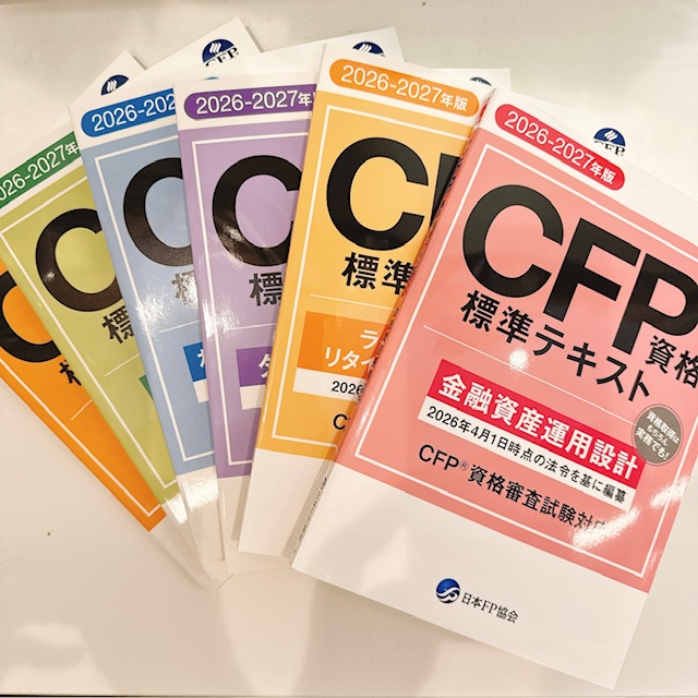 ✨✨本日入荷しました‼✨✨】 日本FP協会の『CFP資格標準テキスト 2026