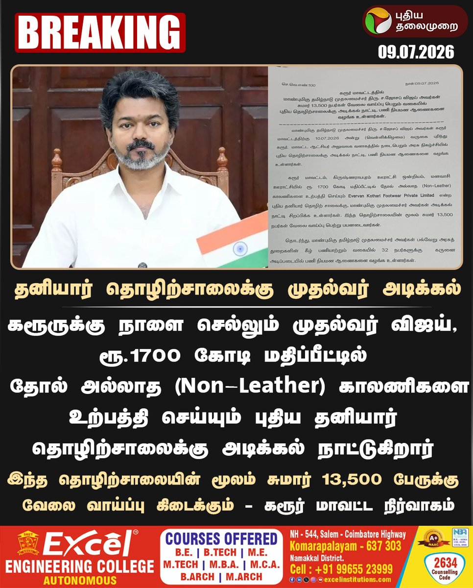 PttvNewsX's tweet photo. #BREAKING | தனியார் தொழிற்சாலைக்கு முதல்வர் அடிக்கல்!

#CMVijay | #Karur | #Vijay https://t.co/NMx0tdzaVd