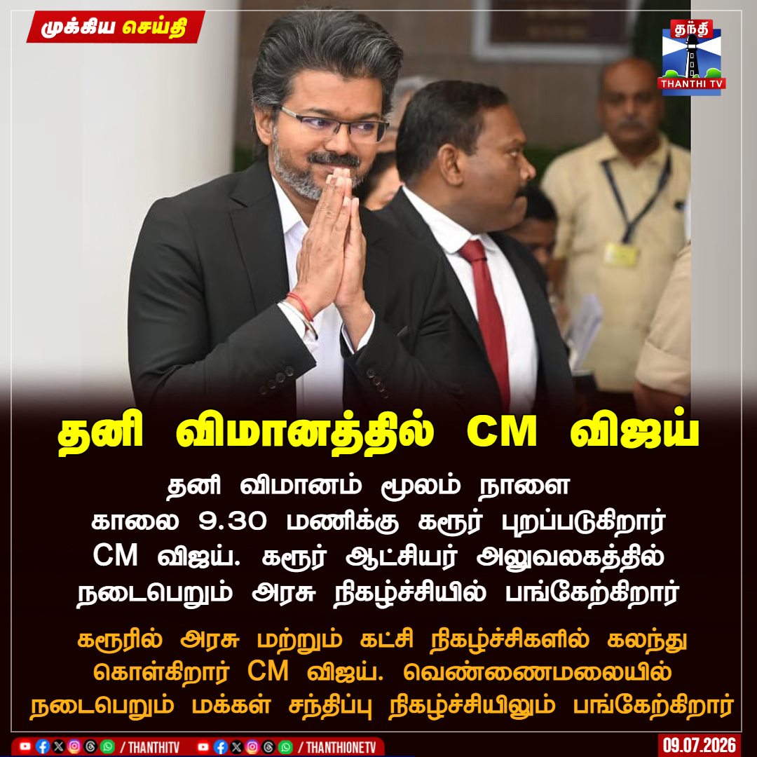 ThanthiTV's tweet photo. தனி விமானம் மூலம் நாளை காலை 9.30 மணிக்கு கரூர் புறப்படுகிறார் CM விஜய். கரூர் ஆட்சியர் அலுவலகத்தில் நடைபெறும் அரசு நிகழ்ச்சியில் பங்கேற்கிறார் 

கரூரில் அரசு மற்றும் கட்சி நிகழ்ச்சிகளில் கலந்து கொள்கிறார் CM விஜய். வெண்ணைமலையில் நடைபெறும் மக்கள் சந்திப்பு நிகழ்ச்சியிலும் பங்கேற்கிறார் 

#CMVijay #Karur