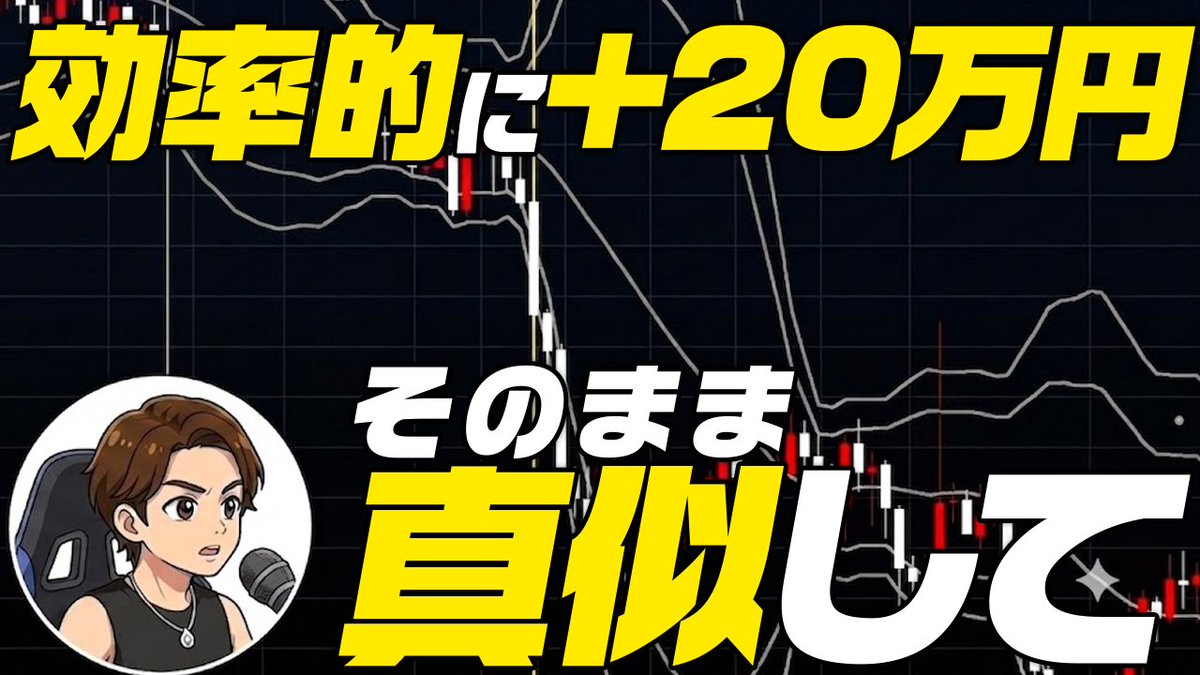 taiga_trader's tweet photo. *****************  
▼最新動画公開  
*****************    

感情的な負けはもう卒業！ボリンジャーバンドで効率的に稼ぐ1時間足トレンドフォロー手法
https://t.co/wfbzykjqUB

#バイナリー #FX #投資 https://t.co/O7aiv7hPXq
