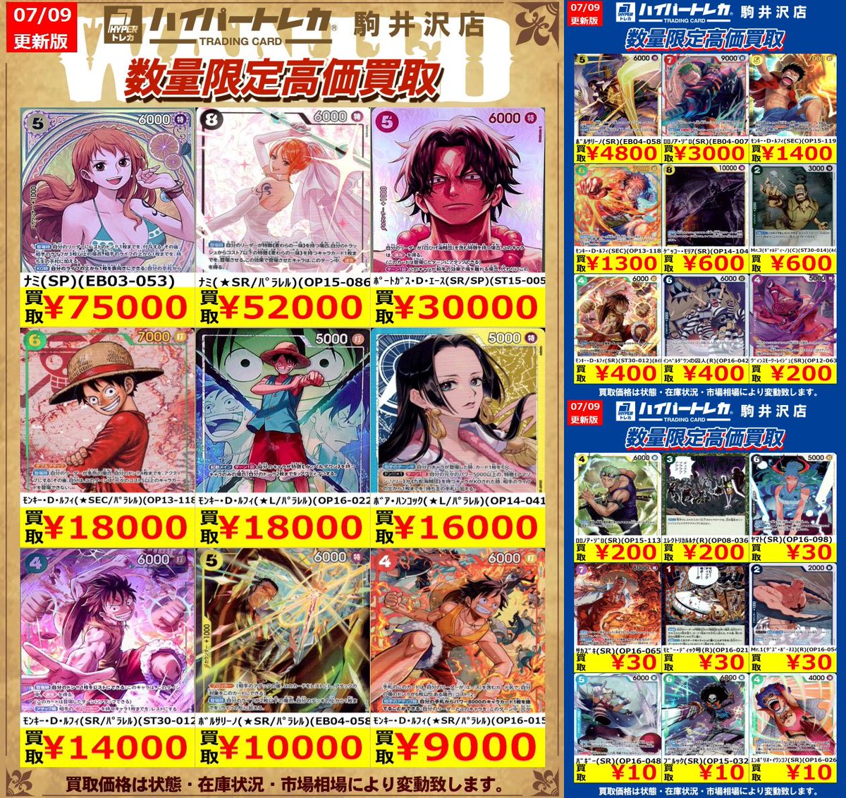 ワンピースカード 数量限定買取表を更新しました🎊 7/15(水)まで、お