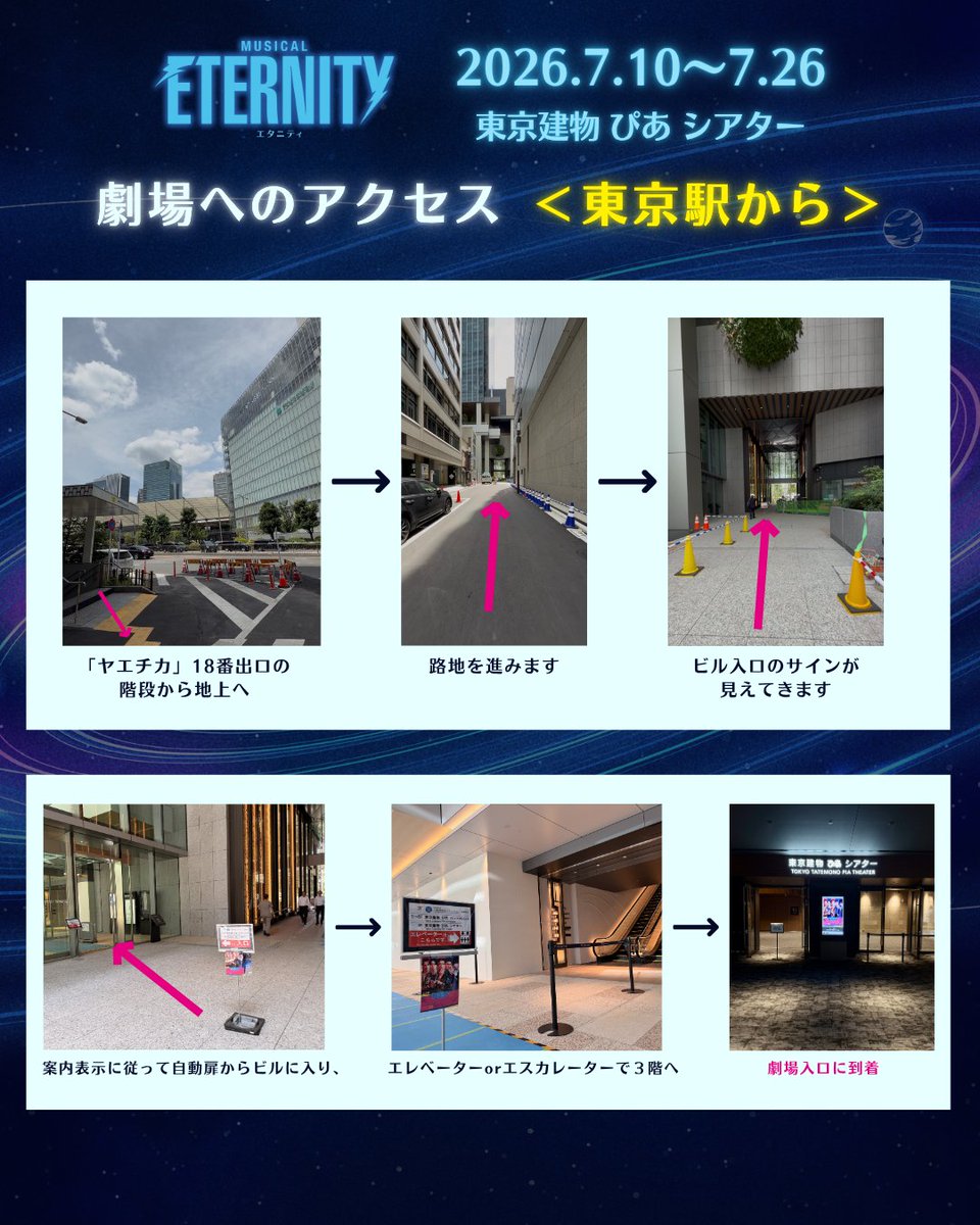 eternity_jpn's tweet photo. 📣新劇場へのアクセスについて📣

いよいよ明日‼️7/10(金)開幕🎊
#ミュージカルETERNITY は、
新劇場 #東京建物ぴあシアター にて上演されるミュージカル演劇作品として、初めての公演となります🆕

劇場は TOFROM YAESU TOWER というビルの3️⃣階にございます💫
ビル🏢のプレオープン期間のため工事中👷ですが、
３階の劇場はオープンしております。
お時間に余裕を持ってお越しください🙇

⚠️プレオープン期間のため、複数あるビル出入口のうち、お入りいただけるのは１箇所のみとなります。
※地下からの直通ルートも開通前のため、ヤエチカからお越しの方も 一度地上に出てからお入りください🙇

⚠️劇場外のお手洗いや各ショップにつきましても現在使用できませんので、ご注意ください🙇

以下👇
お越しいただく際の注意点やアクセス例をご紹介📝

📍東京都中央区八重洲1-6-1 TOFROM YAESU TOWER 3F
🔗https://t.co/tGwJ5gjGSp

🚃電車でお越しの方🚃
＜東京駅＞ヤエチカ18番出口 or 八重洲北口
＜日本橋駅＞A7出口 or A3出口
🙏入館ルートの例として画像もご参考に🙏

ビルに到着したらエスカレーターorエレベーターで
3️⃣階へお上がりください🏢

皆様のお越しをお待ちしております🙏

🎫チケット好評発売中✨
https://t.co/Z8qCuahExZ
🪐🪐🪐🪐🪐
2026/7/10～8/9  東京･名古屋･大阪にて上演
#ETERNITY #エタニティ #이터니티
#小池徹平･#小西遼生 / #小野田龍之介･#伊藤あさひ / #美弥るりか