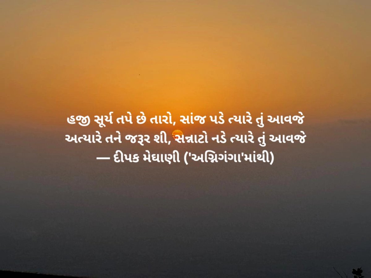 DeepakMeghani's tweet photo. હજી સૂર્ય તપે છે તારો, સાંજ પડે ત્યારે તું આવજે
અત્યારે તને જરૂર શી, સન્નાટો નડે ત્યારે તું આવજે
— દીપક મેઘાણી ('અગ્નિગંગા'માંથી) https://t.co/NLHVS0HWP6