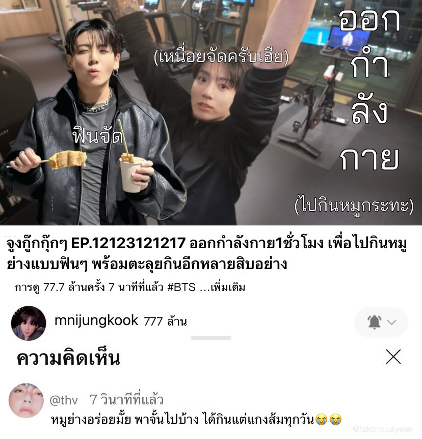 fakonsuayeiei's tweet photo. mnijungkook🔔 
ออกกำลังกายก่อนไปกินหมูย่างเกาหลีแบบฟินๆ อร่อยแบบจัดเต็ม พร้อมตะลุยหาของกินอีกสิบอย่างแบบจัดเต็ม! https://t.co/XX3bKoVEpn