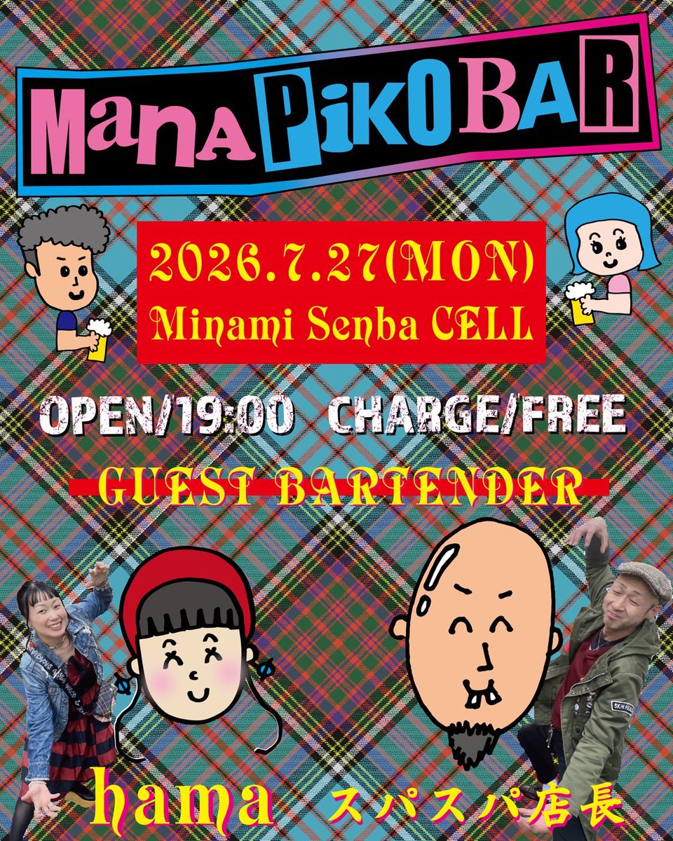 spicyspiky's tweet photo. 「マナピコBAR」

2026.7.27(月)
at 南船場CELL
OPEN_19:00
Charge_FREE

ゲストバーテンダー
スパスパ店長(PUNX PICNIC NIGHT)
hama

ほぼ3週間後‼️
ただただお客さんと喋るだけの会になるやも😁
何枚か「Swinging Popsicle」もかけます♪
気になる方は是非♪ https://t.co/IV34QYqX38