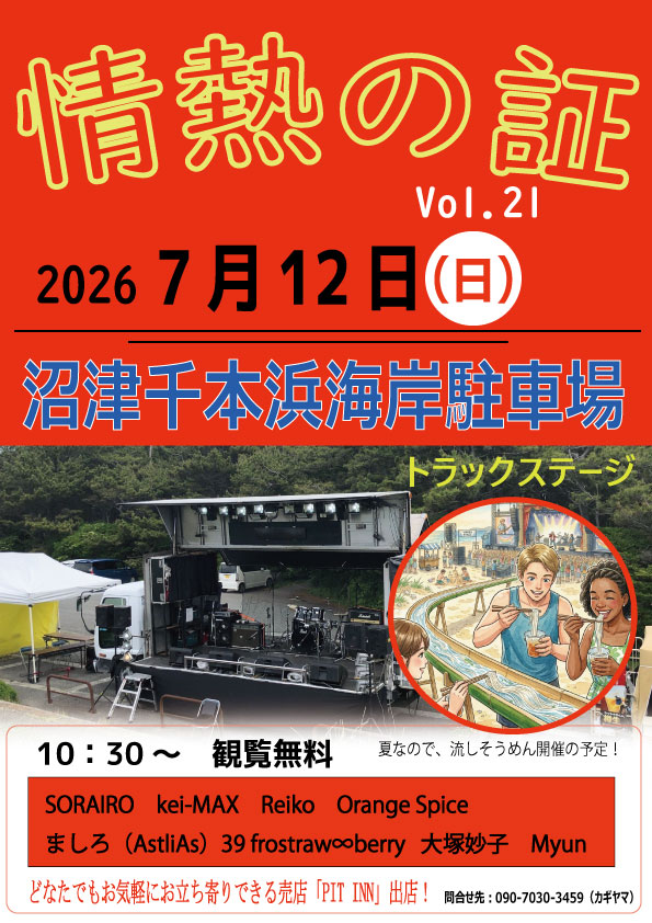crazyspot31's tweet photo. さて、夏も本番になっていそうな日程で、海目の前！
しかも、流しそうめんあり！

いかがですか？
千本松原までフラっとお出かけください！
なんでも、最近ではこのイベントも定着してきて、沼津市からも認められているとか、、いないとか？？
駐車場も埋まってしまう時もあるので、お気をつけてください！！！
---------------------------
＜情熱の証シリーズ　Vol.21＞
日程：2026年7月12日（日）
時間：10：30～16：30
場所：沼津千本浜海岸駐車場
※観覧無料
※流しそうめんアリ！

★出演
SORAIRO
Reiko
kei-MAX
Orange Spice」from横浜
39 frostraw∞berry
ましろ（AstliAs）
大塚妙子
Myun

★出店
・KITCHEN CAR IZUMI
https://t.co/li8SRj7ooa

・ZU-NUMA kitchen＋豚信 
https://t.co/kXv0aFCXjz

・ピット・イン（今回は流しソーメンメイン！）
誰でも利用できる憩いの場