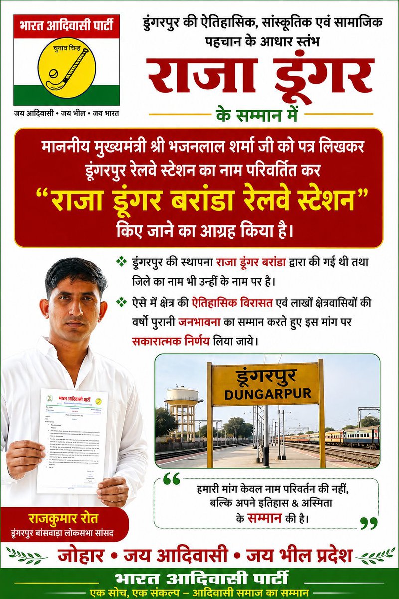 DamorVk98's tweet photo. इतिहास की किताबों में भीलों के पूर्वजों को जगह नहीं मिली, क्योंकि इतिहास विजेताओं ने नहीं कलम के गुलामों ने लिखा है।अब हम अपना इतिहास खुद लिखेंगे! डूंगरपुर स्टेशन का नाम भील राजा डूंगर बरंडा के नाम पर रखकर उस गौरव को पुनः स्थापित करें
@BhajanlalBjp
#डूंगर_बरंडा_स्टेशन_नामकरण_हो https://t.co/rtVIm6c1a4