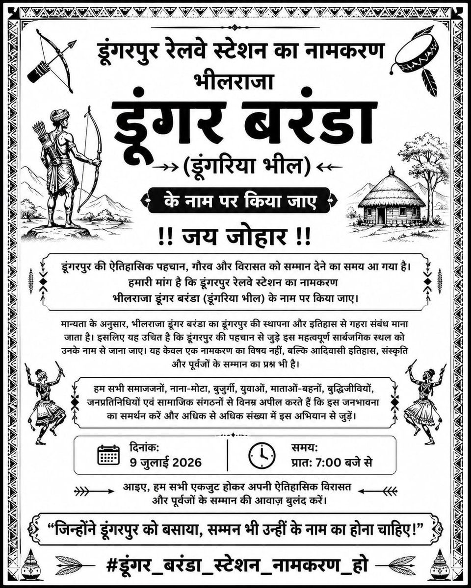 DamorVk98's tweet photo. इतिहास की किताबों में भीलों के पूर्वजों को जगह नहीं मिली, क्योंकि इतिहास विजेताओं ने नहीं कलम के गुलामों ने लिखा है।अब हम अपना इतिहास खुद लिखेंगे! डूंगरपुर स्टेशन का नाम भील राजा डूंगर बरंडा के नाम पर रखकर उस गौरव को पुनः स्थापित करें
@BhajanlalBjp
#डूंगर_बरंडा_स्टेशन_नामकरण_हो https://t.co/rtVIm6c1a4