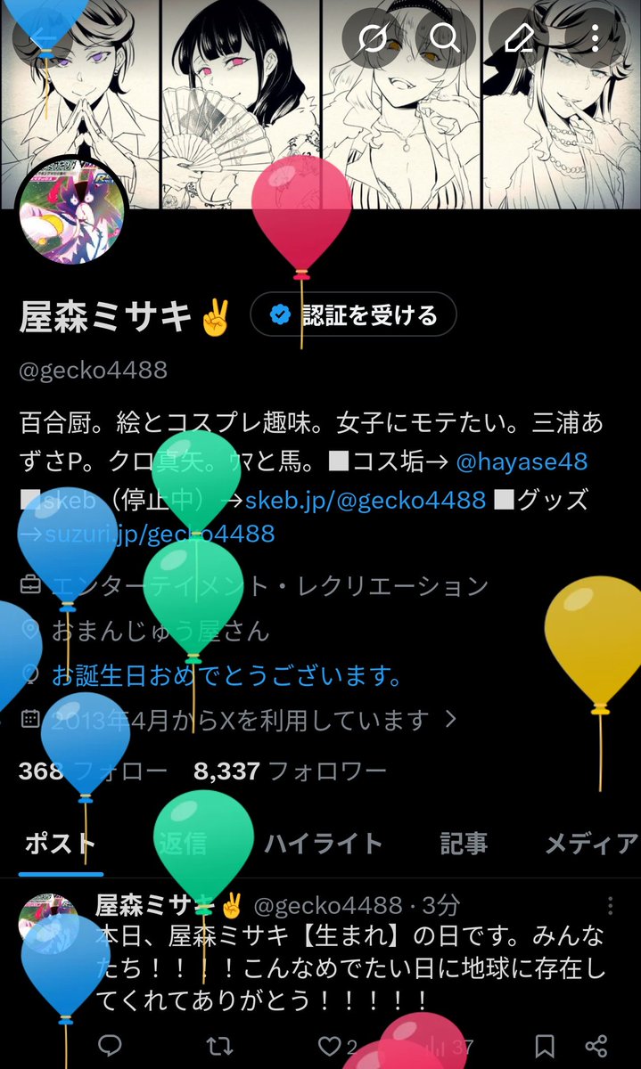 風船ページ 風船もちゃんと飛んだ！！！何年変えてないんだこのbioは
