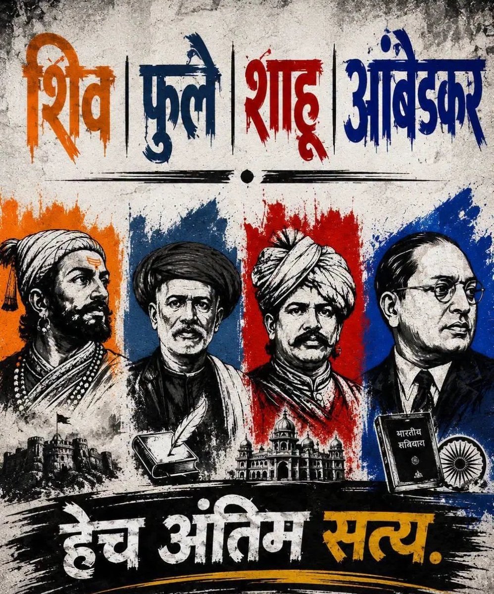 atesh98's tweet photo. सध्या आपल्या भारताला सर्वात महत्वाची असलेली गरज म्हणजे #स्वराज्य #आरक्षण आणि #शिक्षण आणि या महामानवाचे विचार 🙏 आणि हेच अंतिम सत्य आहे आपल्या भारत देशाचे @CJP_for_India 
@CJP_2029 #cjp_पार्टी @abhijeet_dipke https://t.co/p950apeb1R