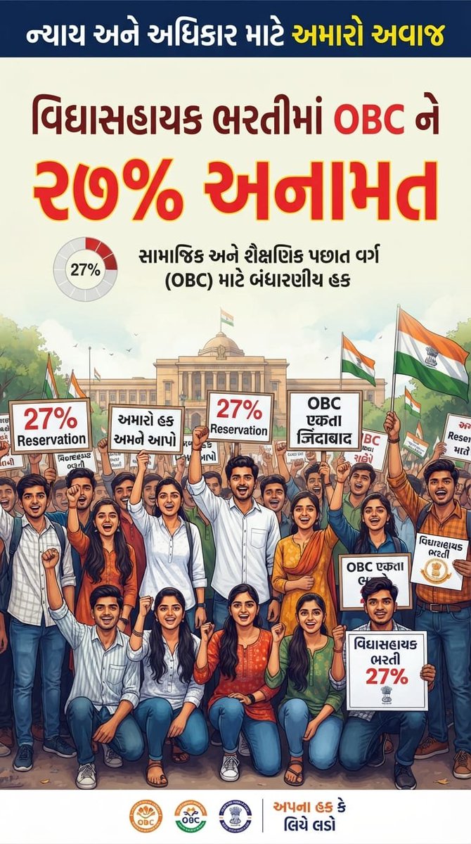 JashvantsinhB15's tweet photo. ટેટ-1 ની ભરતીમાં ઓબીસી કેટેગરીને યોગ્ય ન્યાય આપો. 27% મુજબ જગ્યાઓ તે માટે વારંવાર કરેલી રજૂઆતોને ધ્યાનમાં રાખીને જગ્યાઓ ફાળવવામાં આવે એવી અમારી નમ્ર અપીલ છે.
@Bhupendrapbjp @sanghaviharsh @drpradyumanvaja @Rivaba4BJP @TBChhangaBJP @CMOGuj @kunvarjibavalia @hirabhaisolanki https://t.co/JFml6LZ3hq
