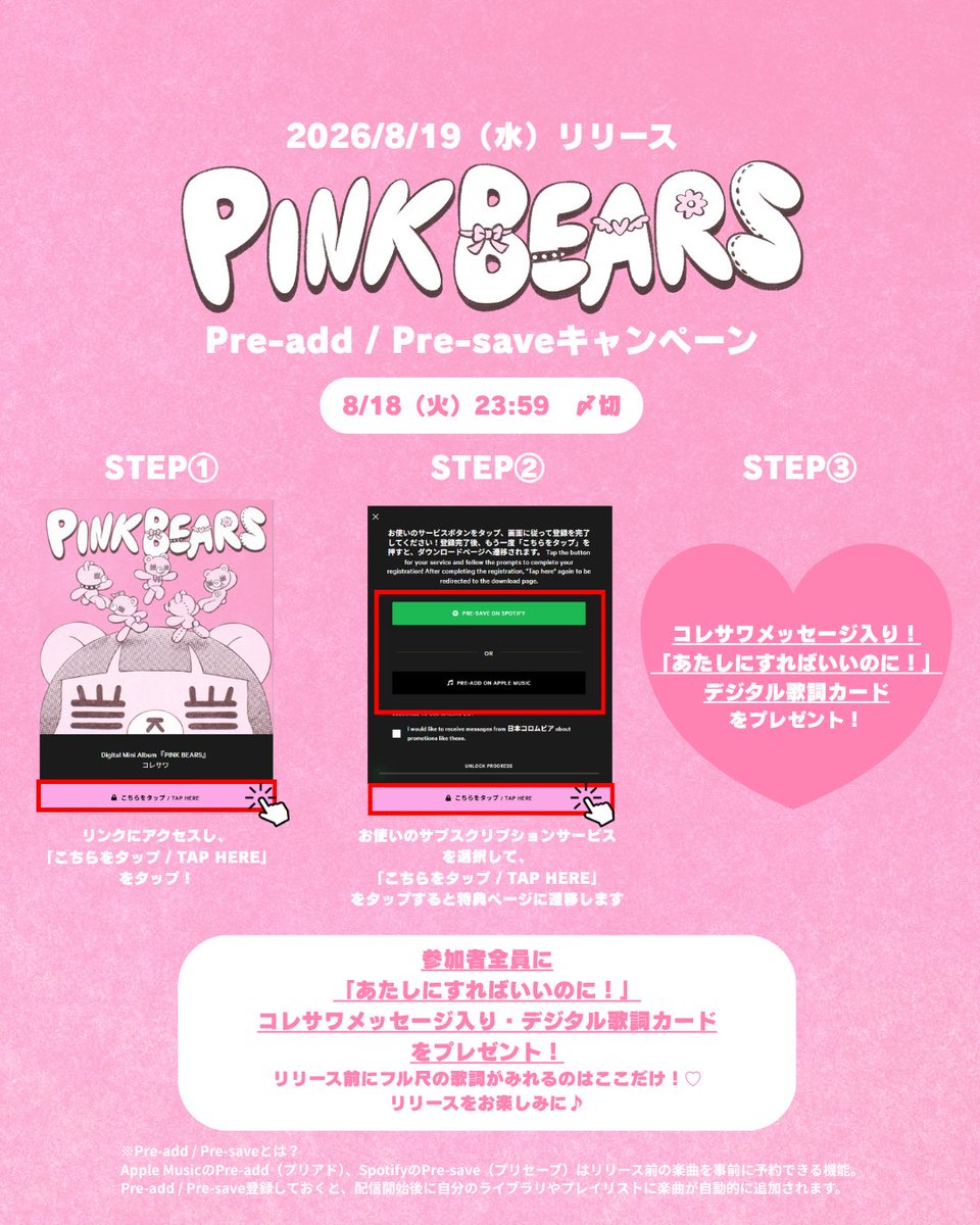 コレサワ ／ 8/19(水)リリース 『#PINKBEARS 』 Pre-add/Pre-save