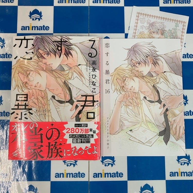 📚書籍入荷情報📚】 本日『＃恋する暴君(16)』通常版/アニメイトセット