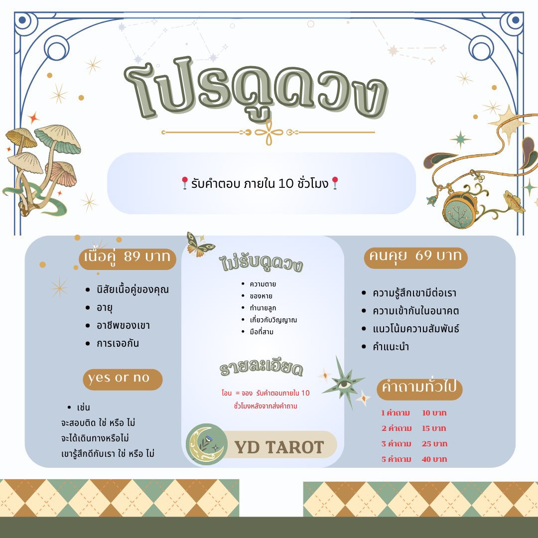 YD66869541's tweet photo. 💫 คิวว่าง  รับคำตอบวันนี้ 

Yes or no  5฿

คำถามทั่วไป 👇🏻👇🏻

• 1  คำถาม  10  ฿
• 2 คำถาม   15  ฿ (สุดคุ้ม)
 
• 3 คำถาม  25  ฿
• 5 คำถาม  40  ฿

🧝🏻‍♀️🔮  รับคำตอบภายใน 10 ชั่วโมง 📍

#ดูดวงความรัก #ดูดวงไพ่ทาโรต์ #ดูดวง #ดูดวงการงาน https://t.co/qcUl48bFXy