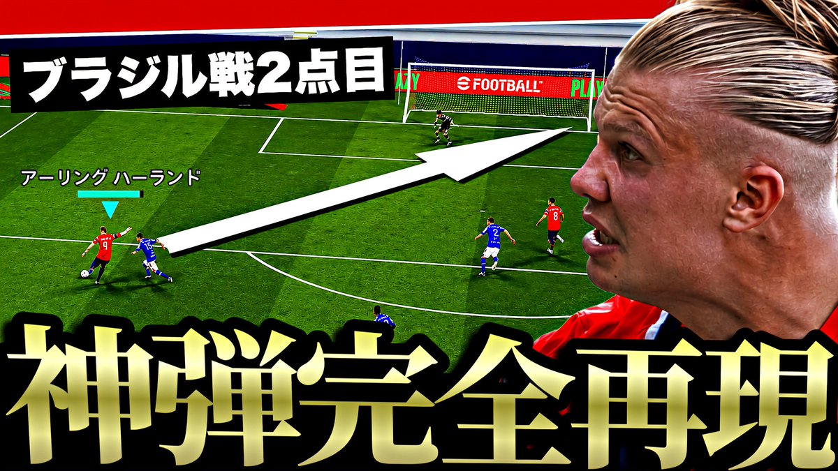 llTwkWRfvnWZ1Lh's tweet photo. 【W杯】ハーランドがブラジル戦で決めた超対角ロースクリーマー完全再現してみた【eFootball2026アプリ】 https://t.co/byrx09PLJt 

みんなメンテ明けまで暇かなって https://t.co/Y8UFWB0ZPJ