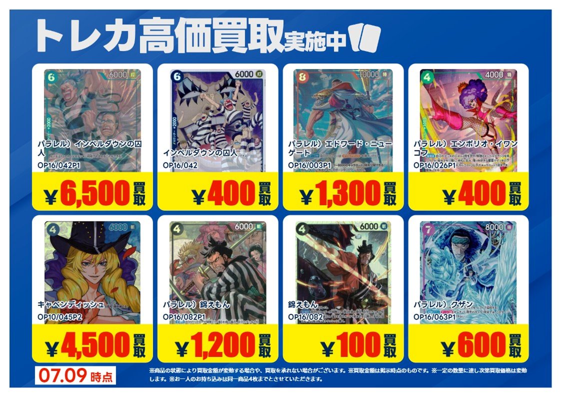 💰7/9更新 #トレカ 高価買取情報💰 「ワンピースカードゲーム」① ※美