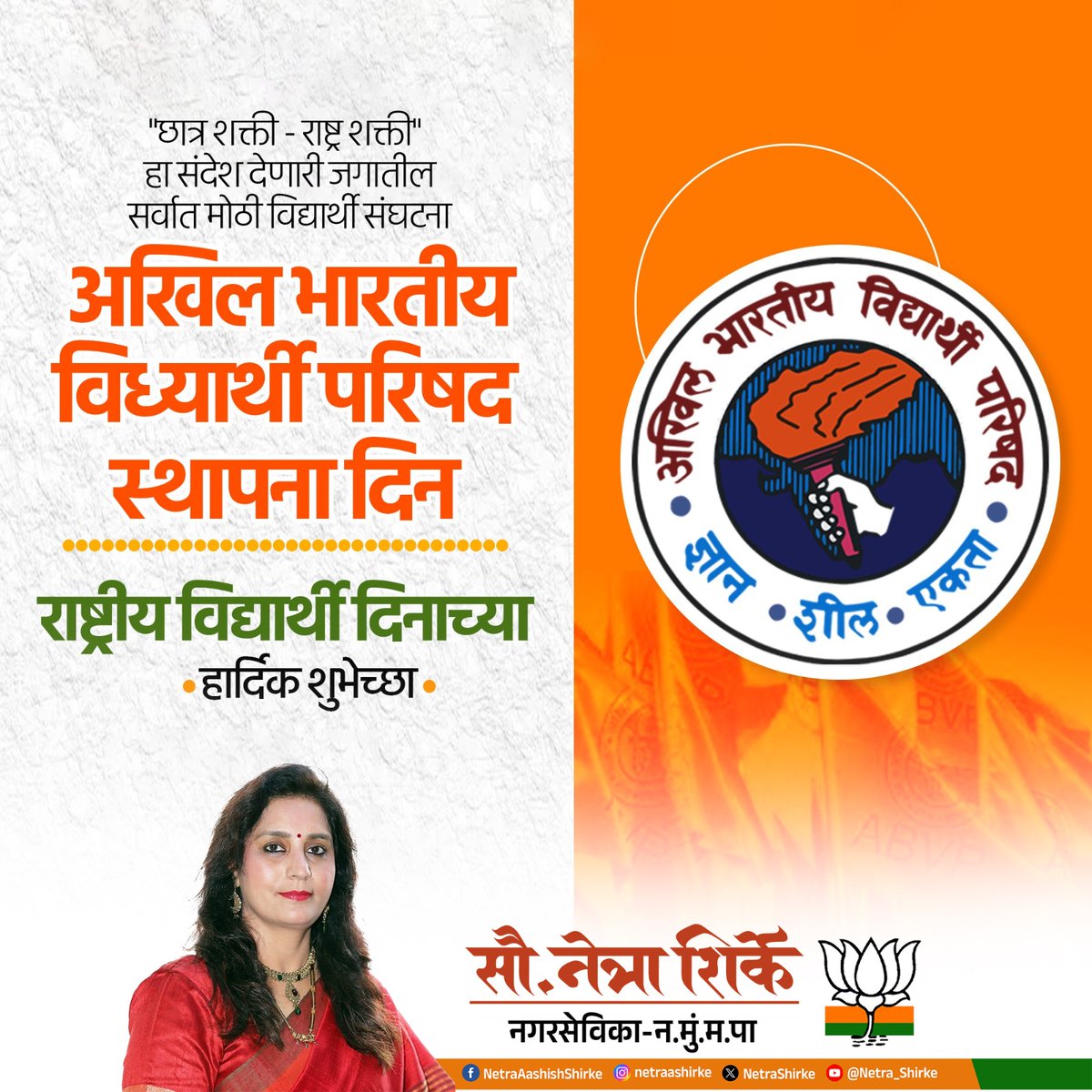 NetraShirke's tweet photo. विद्यार्थ्यांमध्ये राष्ट्रभक्तीची भावना निर्माण करत, रचनात्मक कार्यातून समाजपरिवर्तन घडवणाऱ्या 'अखिल भारतीय विद्यार्थी परिषदे'च्या स्थापनादिनानिमित्त सर्व विद्यार्थीबांधवांना राष्ट्रीय विद्यार्थीदिनाच्या हार्दिक शुभेच्छा!

#ABVP #स्थापनादिन #विद्यार्थी_चळवळ #NationalStudentsDay https://t.co/4hR1f1UPnH
