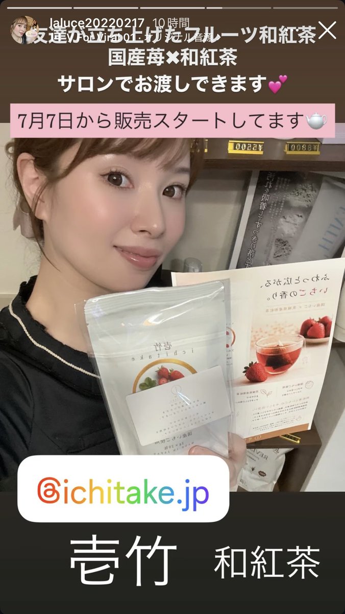ichitakejp's tweet photo. 【プライベートサロン Laluce様】

壱竹〜国産いちご和紅茶〜🍓✨
Laluce様で店頭販売してもらってます❣️
愛知県名東区藤が丘にある美容サロン✨
脱毛を中心にお悩み事に提案してくれます！
安心の都度払いなのでローン一切無し✨
無料相談も🆗です！
詳細は以下インスタにて☺️

https://t.co/L5Tm5ctVyV
