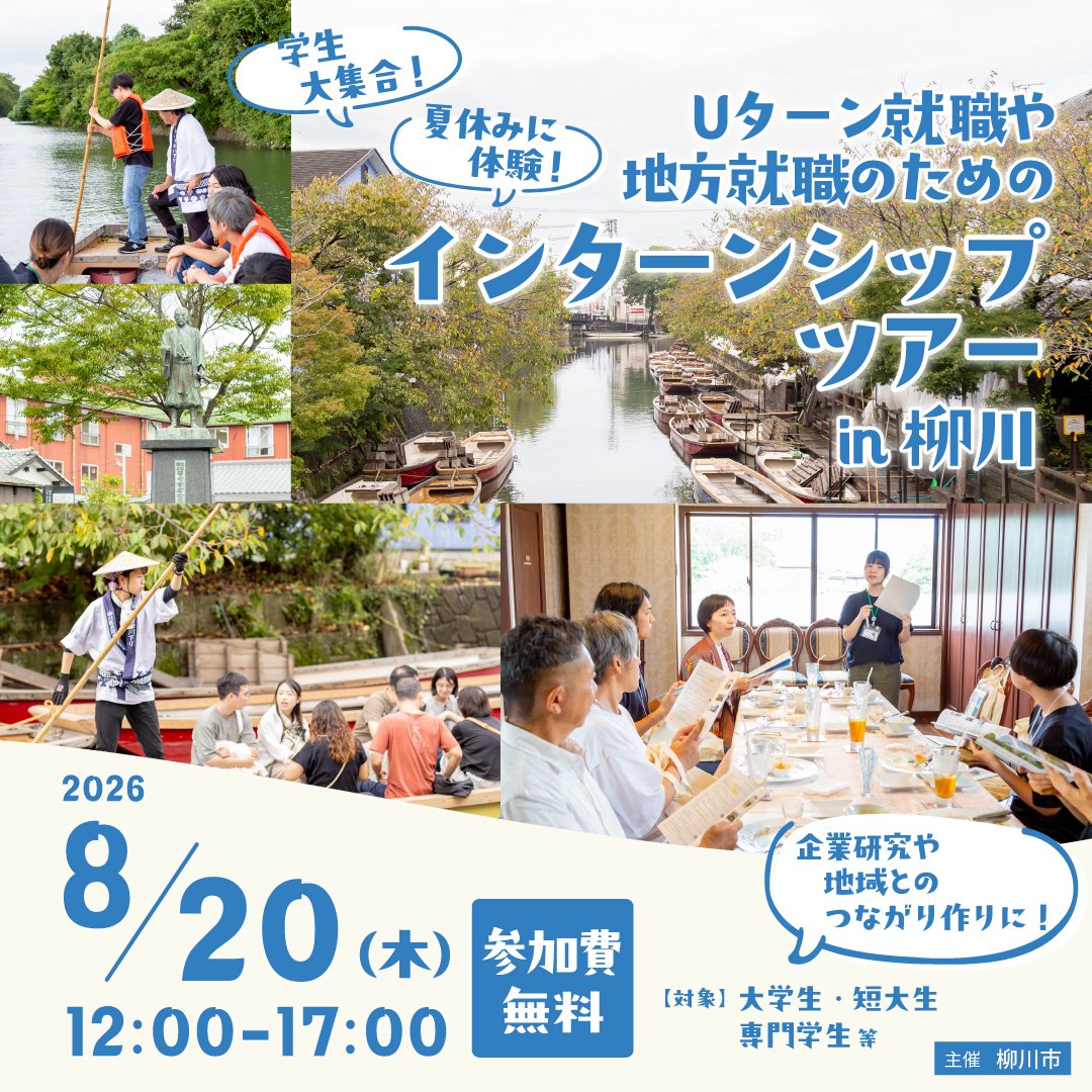CareeTern's tweet photo. 📢#福岡県柳川市 で学生向けインターンシップツアー開催！

💼 地元企業でインターン体験
🍴 企業とのランチ交流会
🚣 柳川ならではの川下り体験

仕事も暮らしも1日で体感できる
特別なイベントです✨

📅8/20開催
📝申込締切：8/13

🔗詳細・お申し込みはこちら⬇️
https://t.co/0vddldRg0C https://t.co/o8OVVH119W