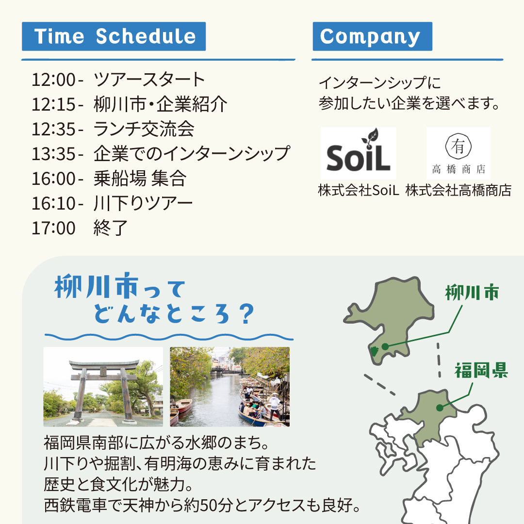 CareeTern's tweet photo. 📢#福岡県柳川市 で学生向けインターンシップツアー開催！

💼 地元企業でインターン体験
🍴 企業とのランチ交流会
🚣 柳川ならではの川下り体験

仕事も暮らしも1日で体感できる
特別なイベントです✨

📅8/20開催
📝申込締切：8/13

🔗詳細・お申し込みはこちら⬇️
https://t.co/0vddldRg0C https://t.co/o8OVVH119W