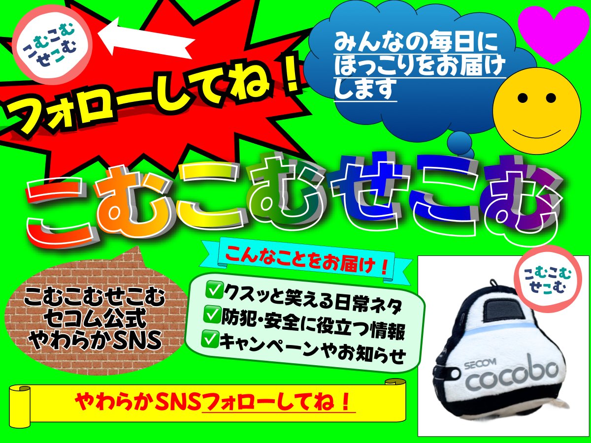 こむこむせこむ【セコム公式】 tweet media