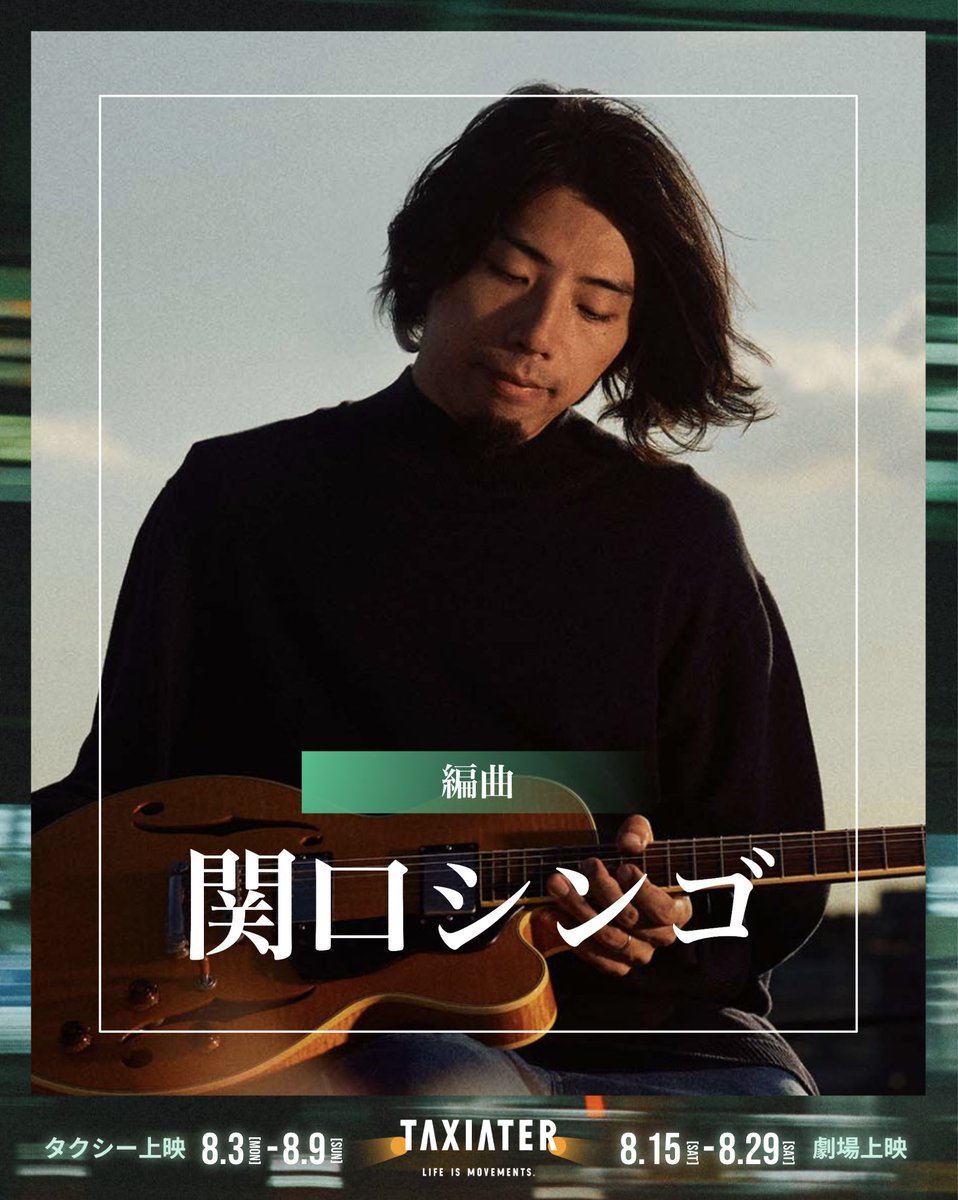 TAXIATER_movie's tweet photo. 【参加者のご紹介③関口シンゴ】
本楽曲の編曲を担当したのは関口シンゴ（origami PRODUCTIONS）さんです。

💿ENGINE 2nd Single『道程 feat.竹原ピストル』特設ページ
https://t.co/gAmVcIB6et

▼編曲家・ギタリスト 関口シンゴ
ギタリスト、コンポーザー、プロデューサー。ジャズ、ソウル、ロック、ポップスをルーツに、独自のサウンドで国内外から支持を集める。アルバム『tender』が総再生回数 2,500万回を突破。収録曲「Elevator Lover」は MUSIC AWARDS JAPAN 2026「最優秀インストゥルメンタル楽曲賞」にノミネート。

「Ovall」のメンバーとしても活動し、アジアツアーや大型フェスへ出演。CM楽曲制作、映画、ドラマ、アニメ等の劇伴も数多く手掛ける他、幅広いアーティストへの楽曲提供・演奏・プロデュースを行う等、多岐に渡るシーンで活躍中。
#ENGINE #道程 #関口シンゴ