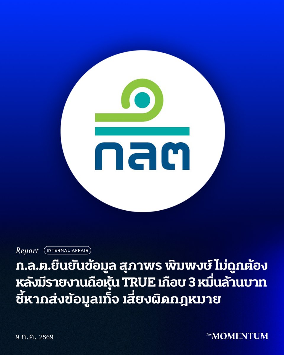 themomentumco's tweet photo. ก.ล.ต.ยืนยันข้อมูล สุภาพร พิมพงษ์ ไม่ถูกต้อง หลังมีรายงานถือหุ้น TRUE เกือบ 3 หมื่นล้านบาท ชี้หากส่งข้อมูลเท็จ เสี่ยงผิดกฎหมาย

วันนี้ (9 กรกฎาคม 2569) สำนักงานคณะกรรมการกำกับหลักทรัพย์และตลาดหลักทรัพย์ (ก.ล.ต.) ออกแถลงการณ์ชี้แจงผลการตรวจสอบกรณี สุภาพร พิมพงษ์ บุคคลที่กลายเป็นปริศนาในตลาดทุน หลังปรากฏข้อมูลในระบบของ ก.ล.ต.ว่า เป็นผู้ถือหุ้นรายใหญ่ของบริษัทจดทะเบียนหลายแห่ง ทั้งที่ข้อมูลดังกล่าวมีข้อพิรุธและไม่สอดคล้องกับข้อมูลของบริษัทจดทะเบียน

ล่าสุด ก.ล.ต.ระบุว่า จากการตรวจสอบรายงานการได้มาหรือจำหน่ายหลักทรัพย์ หรือ แบบ 246-2 จำนวน 7 รายงาน ครอบคลุม 6 หลักทรัพย์ พบว่า ข้อมูลที่รายงานเข้ามาไม่ถูกต้อง และได้นำข้อมูลทั้งหมดออกจากระบบเผยแพร่แล้ว ขณะที่กระบวนการบังคับใช้กฎหมายอยู่ระหว่างการให้บุคคลที่เกี่ยวข้องชี้แจงข้อมูล

กรณีดังกล่าวเริ่มเป็นที่จับตามองจากตลาดทุน หลังชื่อของสุภาพรปรากฏในแบบ 246-2 ว่า ได้หุ้นของบริษัทจดทะเบียนขนาดใหญ่หลายแห่ง ได้แก่ TRUE, KBank, BBL, AAV, GJS และ MAJOR โดยเฉพาะรายงานเกี่ยวกับหุ้นของบริษัท ทรู คอร์ปอเรชั่น จำกัด (มหาชน) หรือ TRUE ซึ่งระบุว่า สุภาพรมีสัดส่วนการถือหุ้นรวมมากกว่า 7% ของสิทธิออกเสียงทั้งหมด หรือคิดเป็นมูลค่าเกือบ 3 หมื่นล้านบาทตามราคาหุ้นในขณะนั้น ก่อนที่บริษัทจะตรวจสอบแล้วไม่พบข้อมูลที่สอดคล้องกับธุรกรรมดังกล่าว

ก.ล.ต.ระบุว่า รายงานทั้ง 7 ฉบับถูกบันทึกเข้าสู่ระบบในวันที่ 30 มิถุนายน และ 2 กรกฎาคม 2569 แม้ธุรกรรมที่ระบุในรายงานจะอ้างว่าเกิดขึ้นต่างช่วงเวลากัน ตั้งแต่ปี 2564 เป็นต้นมา

หลังพบความผิดปกติ ก.ล.ต.ระบุสถานะข้อมูลเป็น ‘ข้อมูลเบื้องต้น’ เมื่อวันที่ 3 กรกฎาคม ก่อนเปลี่ยนสถานะเป็น ‘อยู่ระหว่างตรวจสอบความถูกต้อง’ ในวันที่ 7 กรกฎาคม เนื่องจากข้อมูลมีความไม่สอดคล้องกัน และหลังได้รับการยืนยันจากบริษัทจดทะเบียนที่เกี่ยวข้องเมื่อวันที่ 8 กรกฎาคม จึงนำข้อมูลดังกล่าวออกจากระบบ

จากการตรวจสอบ ก.ล.ต.พบความไม่ถูกต้องใน 3 ประเด็นสำคัญ ได้แก่

ประการแรก ไม่พบชื่อผู้รายงานเป็นผู้ถือหุ้นในวันปิดสมุดทะเบียนในช่วงหลังวันที่อ้างว่าได้หุ้นมา ทั้งยังไม่มีรายงานว่ามีการขายหรือจำหน่ายหุ้นดังกล่าวออกไป

ประการที่ 2 มีการรายงานการได้มาซึ่งหลักทรัพย์บางประเภท ทั้งที่หลักทรัพย์ประเภทนั้น ไม่มีอยู่จริงในช่วงเวลาที่ระบุในรายงาน

และประการที่ 3 จำนวนหลักทรัพย์ที่รายงานว่าถือครองหรือได้มาไม่ตรงกับธุรกรรมที่เกิดขึ้นจริง ตัวอย่างเช่น มีการรายงานการใช้สิทธิซื้อหุ้นจากใบสำคัญแสดงสิทธิ หรือวอร์แรนต์ ด้วยจำนวนที่ตรงกับการใช้สิทธิหุ้นกู้แปลงสภาพของบุคคลอื่น

ก่อนหน้านี้ เมื่อวันที่ 7 กรกฎาคม ก.ล.ต.เคยออกแถลงการณ์ระบุว่า ได้สอบทานกับผู้รายงานและได้รับการยืนยันว่า เป็นผู้รายงานข้อมูลเข้าสู่ระบบแบบ 246-2 ด้วยตนเอง อย่างไรก็ตาม ก.ล.ต.พบข้อสงสัยหลายประการเกี่ยวกับความสอดคล้องของข้อมูล จนนำไปสู่การตรวจสอบเพิ่มเติมและการนำข้อมูลออกจากระบบในเวลาต่อมา

สำหรับคำถามเกี่ยวกับระบบการรายงาน ก.ล.ต.ชี้แจงว่า ผู้ที่จะส่งข้อมูลแบบ 246-2 ต้องผ่านกระบวนการลงทะเบียน โดยกรอกข้อมูลส่วนบุคคลให้ตรงกับฐานข้อมูลทะเบียนราษฎรของกรมการปกครอง หากข้อมูลไม่ตรงกัน ระบบจะปฏิเสธการลงทะเบียน ส่วนผู้ที่ข้อมูลตรงกันจะต้องยืนยันตัวตนผ่านระบบ OTP ที่ส่งไปยังหมายเลขโทรศัพท์ของผู้ลงทะเบียน ก่อนจึงจะสามารถรายงานข้อมูลเข้าสู่ระบบได้

นอกจากนี้ ก.ล.ต.ยังพบว่า ผู้รายงานรายดังกล่าวยื่นรายงานการได้มาซึ่งหลักทรัพย์ตามมาตรา 59 หรือแบบ 59 ทั้งที่ไม่ได้เป็นกรรมการ ผู้บริหาร หรือบุคคลที่มีหน้าที่รายงานตามกฎหมาย จึงนำข้อมูลส่วนดังกล่าวออกจากระบบแล้ว โดย ก.ล.ต.ระบุว่า ระบบแบบ 59 มีกระบวนการลงทะเบียนและยืนยันตัวตนในลักษณะเดียวกับระบบแบบ 246-2

สำหรับการดำเนินการทางกฎหมาย ก.ล.ต.ระบุว่า ขณะนี้อยู่ระหว่างให้บุคคลที่เกี่ยวข้องชี้แจงข้อมูลตามกระบวนการ และเตือนว่าการนำส่งข้อมูลที่เป็นเท็จ หรืออาจทำให้ประชาชนเกิดความสำคัญผิดในสาระสำคัญต่อ ก.ล.ต.ซึ่งเป็นข้อมูลที่เปิดเผยต่อสาธารณะ อาจเข้าข่ายความผิดตามมาตรา 302/ 1 แห่งพระราชบัญญัติหลักทรัพย์และตลาดหลักทรัพย์ พ.ศ. 2535

บทบัญญัติดังกล่าวกำหนดโทษ จำคุกไม่เกิน 1 ปี และปรับไม่เกิน 1 แสนบาท สำหรับผู้ที่นำส่งหรือแสดงเอกสารหรือหลักฐานที่มีข้อความอันเป็นเท็จ ก่อให้เกิดความสำคัญผิดในสาระสำคัญ หรือปกปิดข้อเท็จจริงที่ควรเปิดเผยต่อเจ้าหน้าที่หรือสำนักงาน ก.ล.ต.

สำหรับกรณีของสุภาพร ถูกพูดถึงอย่างมากในช่วงต้นสัปดาห์ที่ผ่านมา เนื่องจากปรากฏชื่อเป็นผู้ถือหุ้นใหญ่ TRUE ลำดับที่ 6 โดยที่ TRUE ไม่ทราบเรื่องมาก่อน ขณะเดียวกัน ระบบของ ก.ล.ต. ยังถูกวิพากษ์อย่างหนักว่า เพราะเหตุใดจึงปล่อยให้มีบุคคลปริศนารายงานว่าเป็นผู้ถือหุ้น ทั้งที่ไม่มีหลักฐานยืนยัน ไม่มีการตรวจสอบซ้ำ ดังที่ควรจะเป็น

#TheMomentum #สุภาพรพิมพงษ์ #กลต #ตลาดหลักทรัพย์